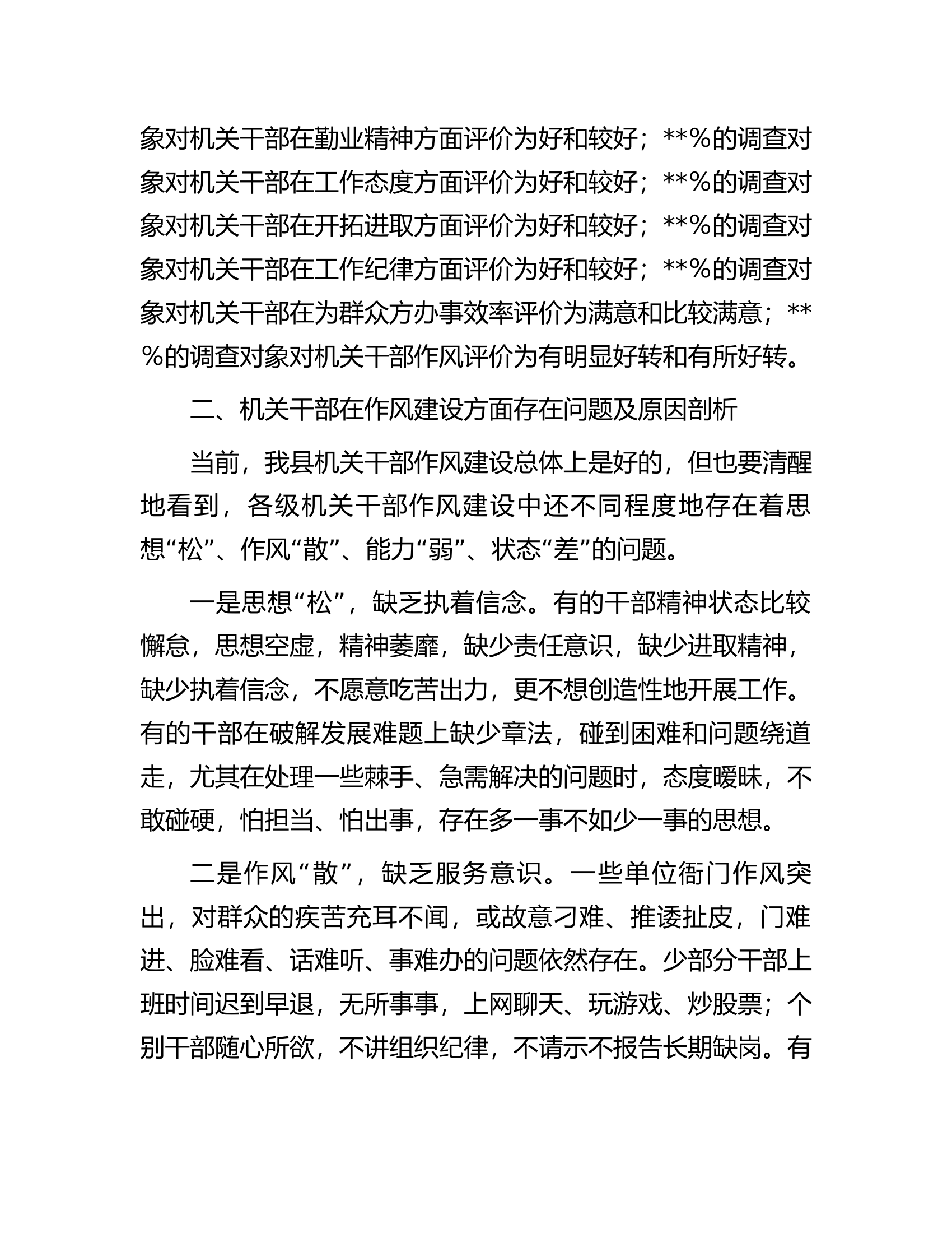 县纪委监委关于全县干部作风建设调研报告.docx 第2页