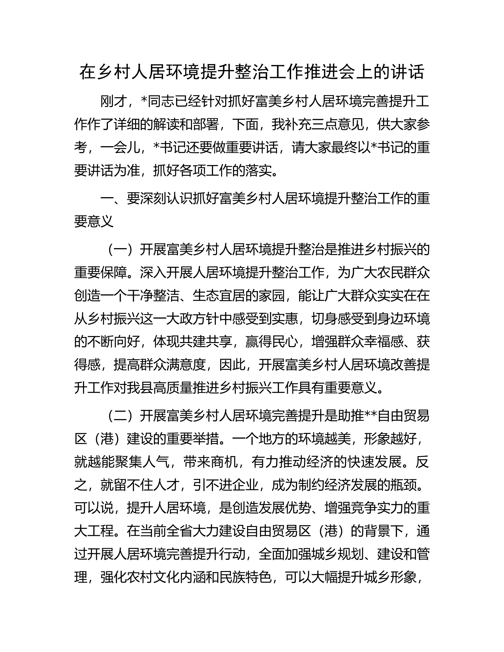 在乡村人居环境提升整治工作推进会上的讲话.docx 第1页