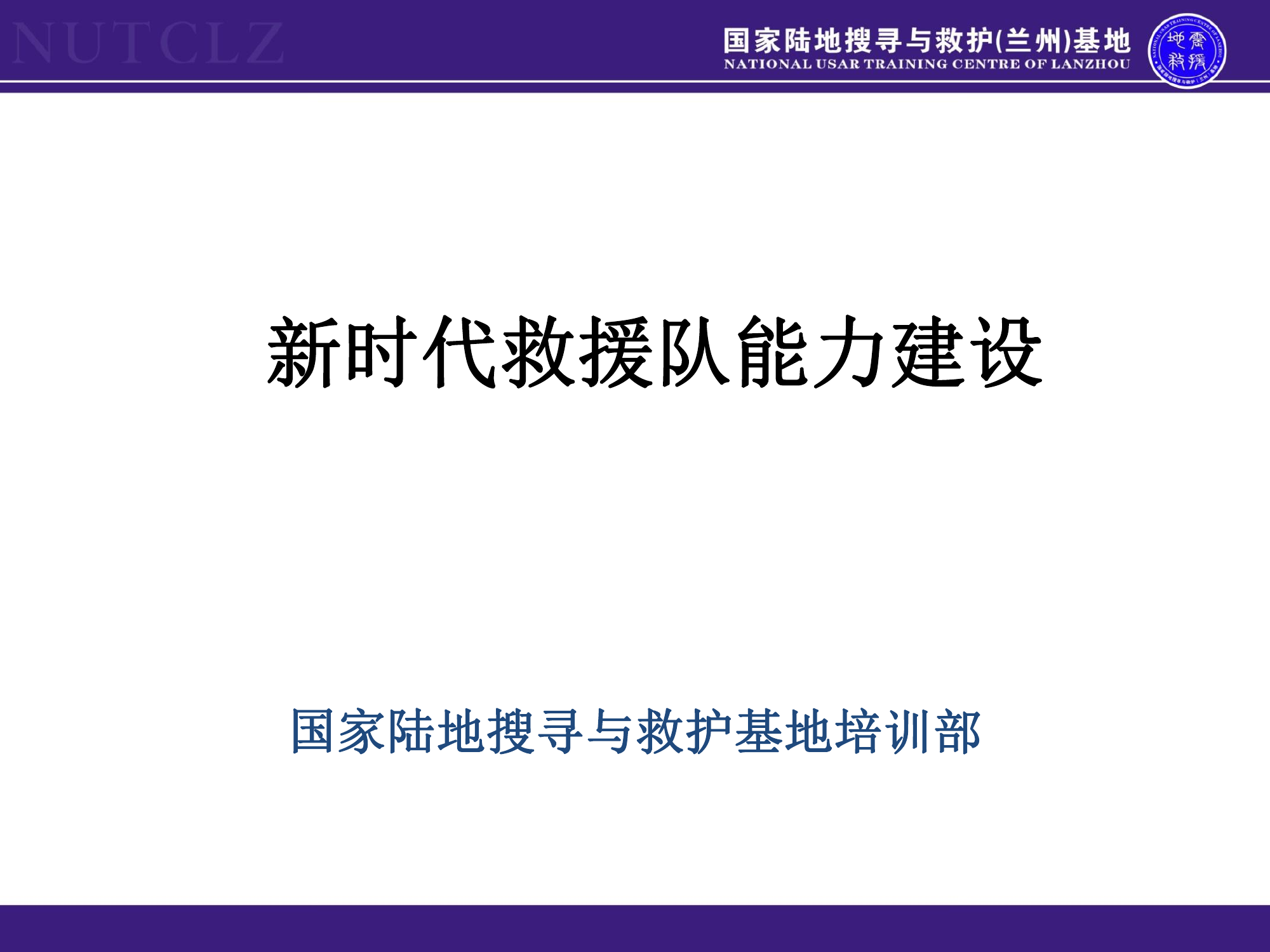 新时代救援队能力建设--训词精神.pdf 第1页