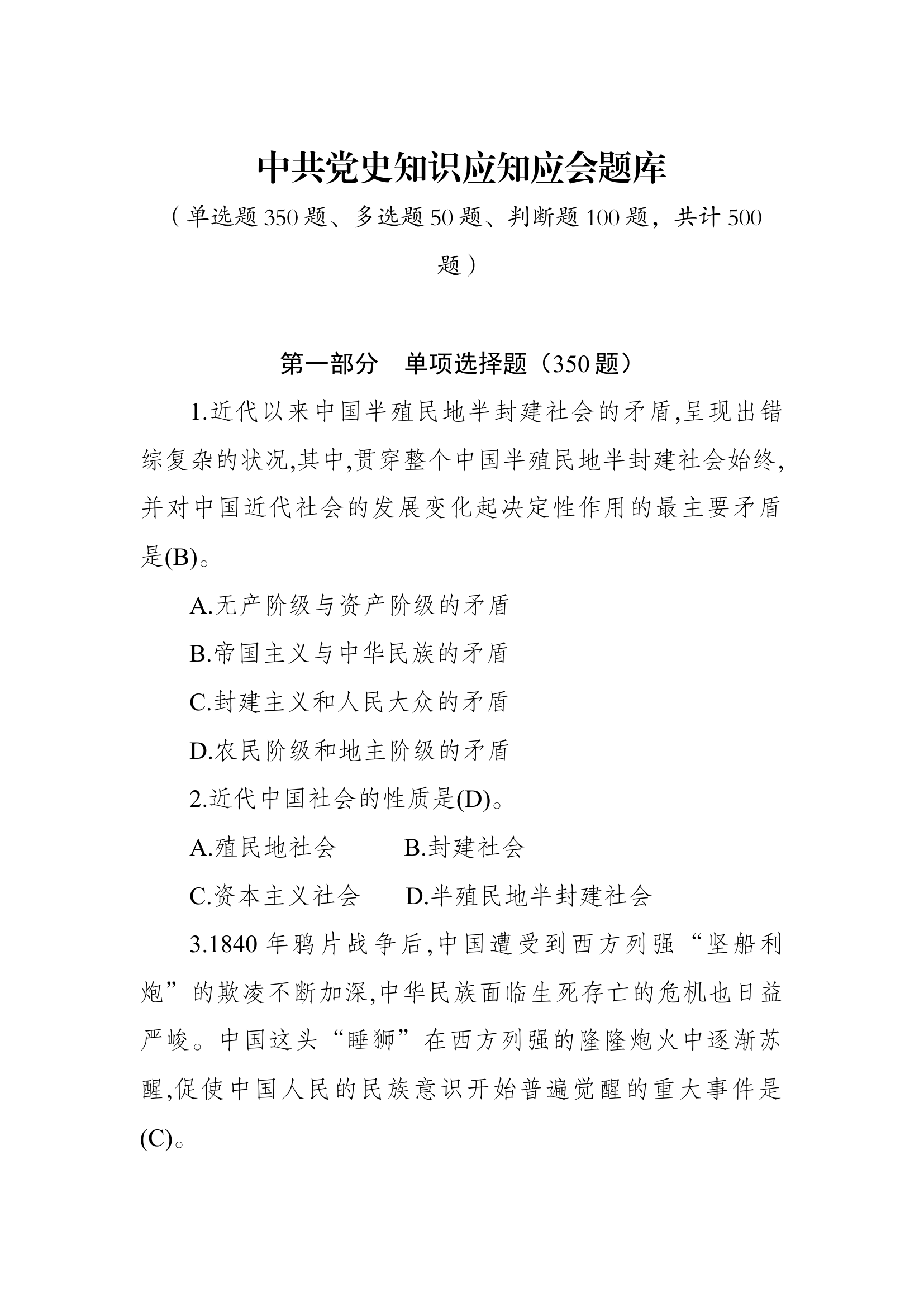 中共党史知识应知应会题库（528最新版）.docx 第1页