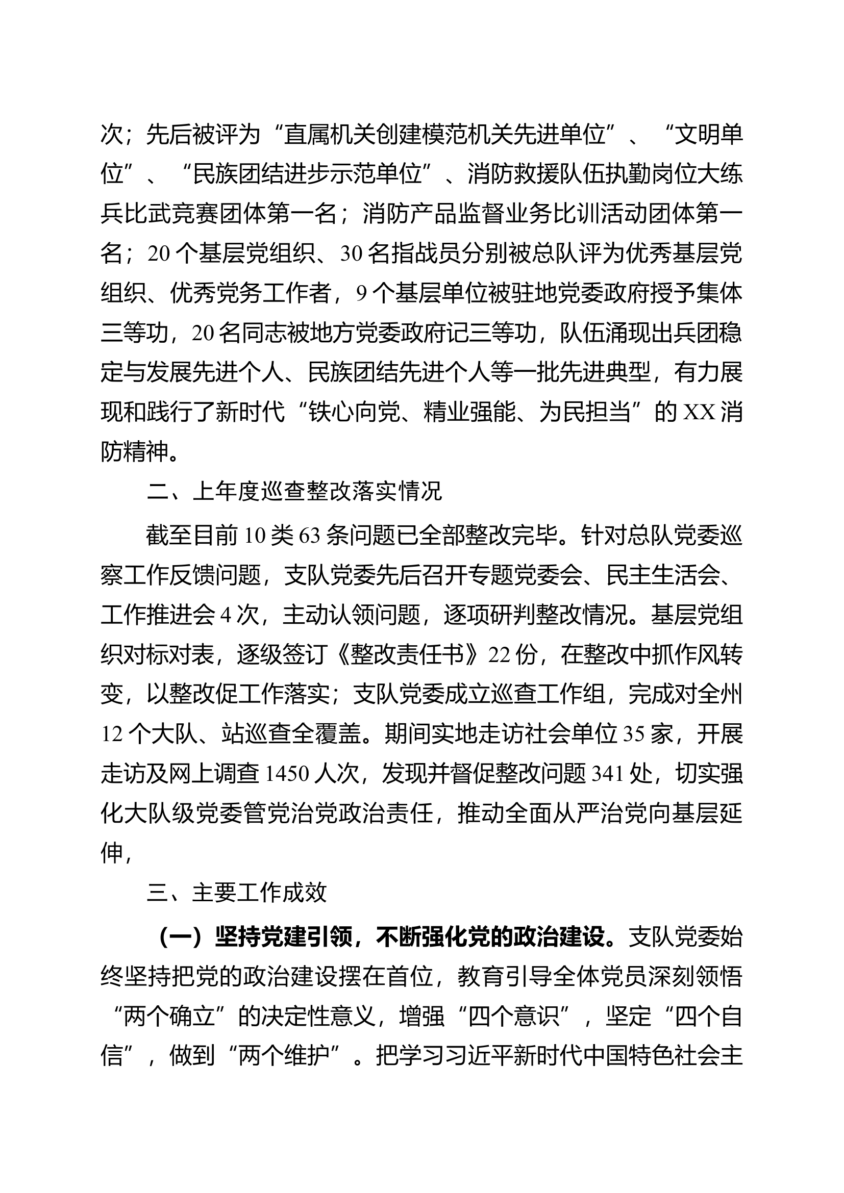 支队党委综合性报告.docx 第2页
