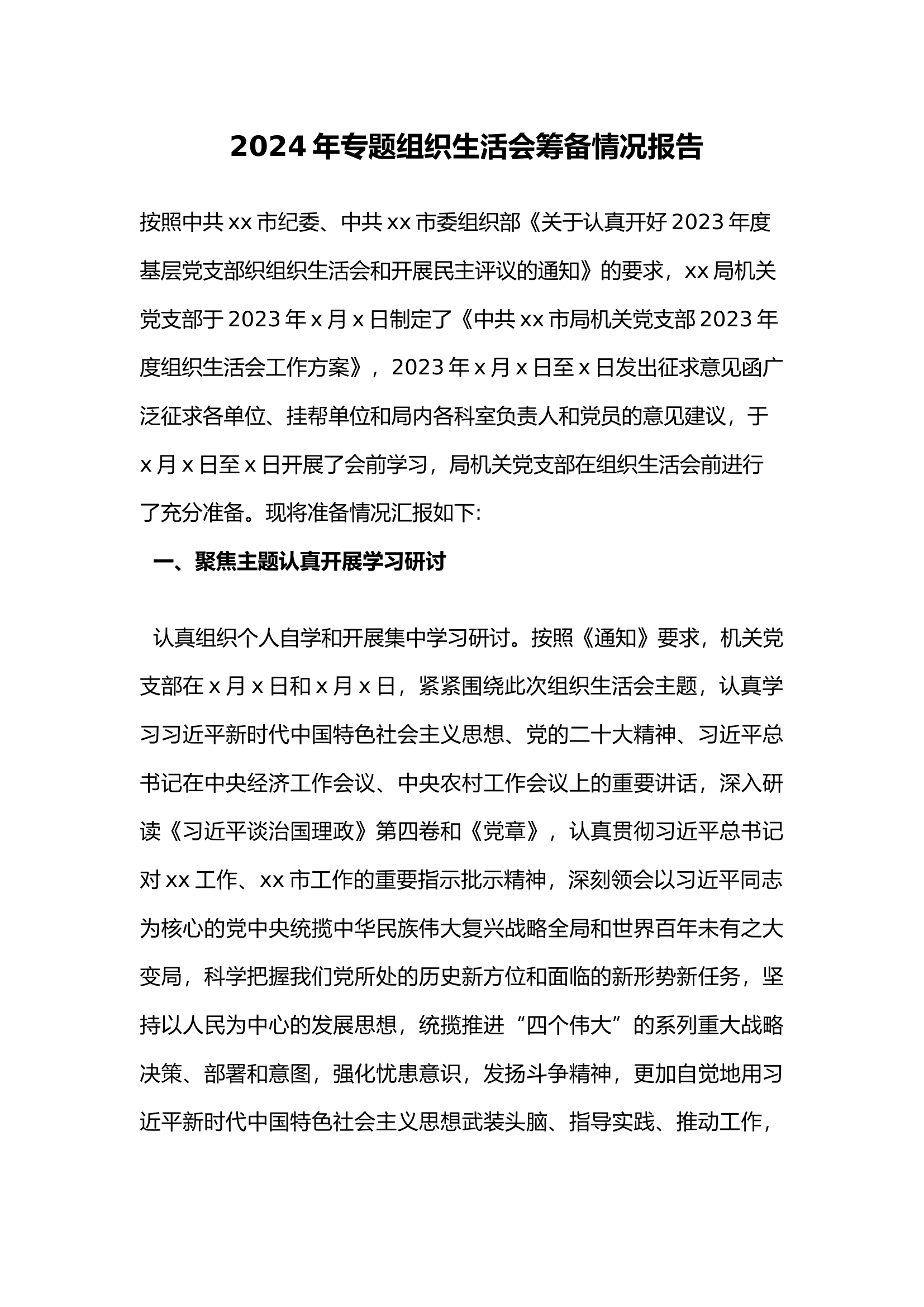 栀夏：2024年专题组织生活会筹备情况报告.docx 第1页
