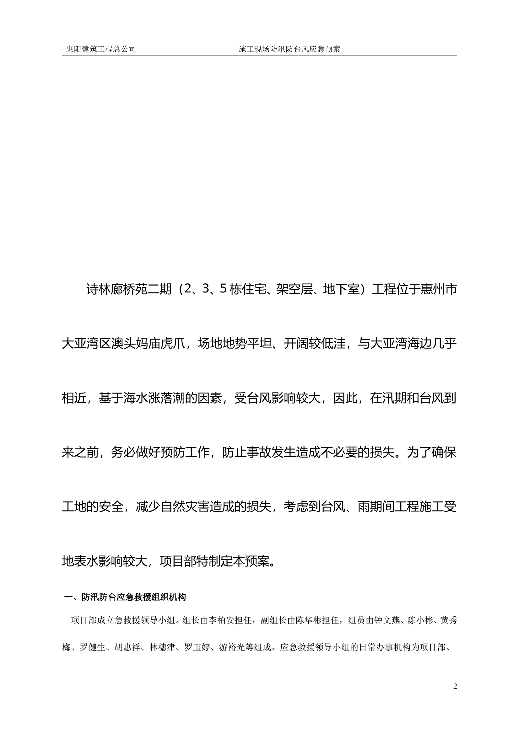 施工现场防汛防台风应急预案 第2页