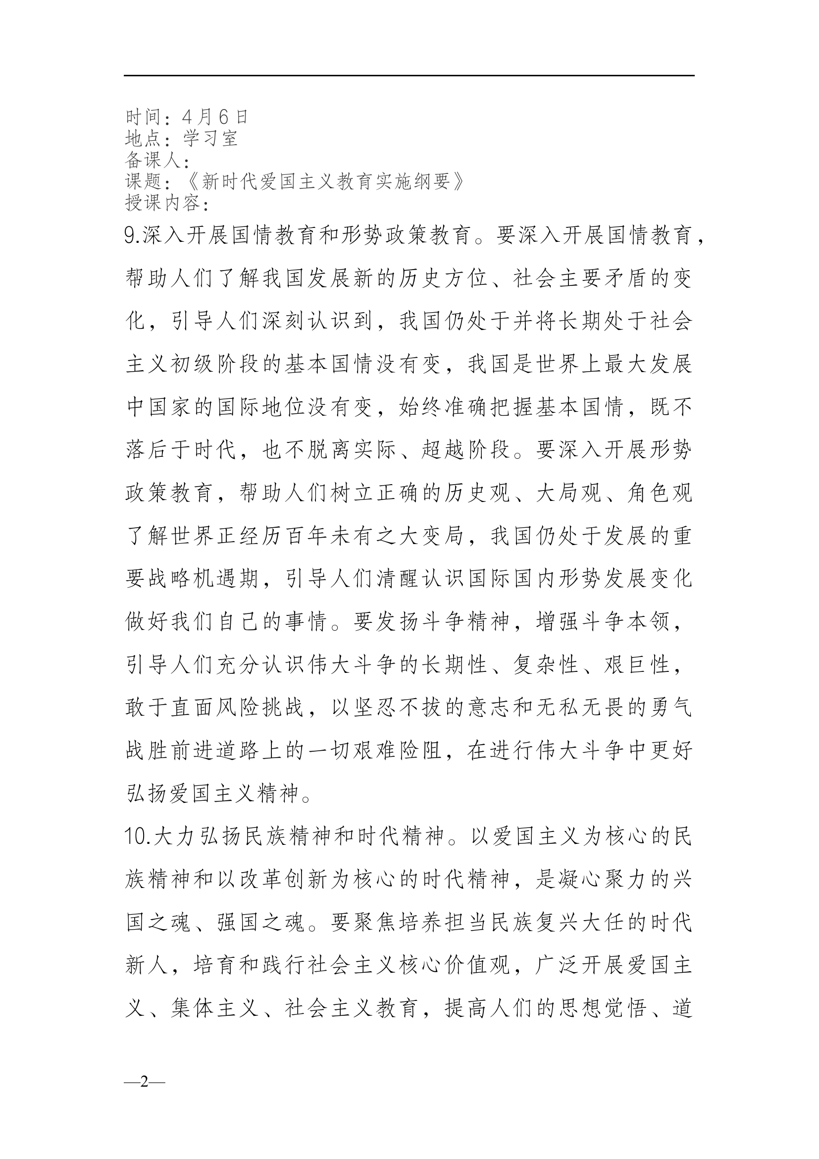 4月份政治教育理论学习计划.docx 第2页