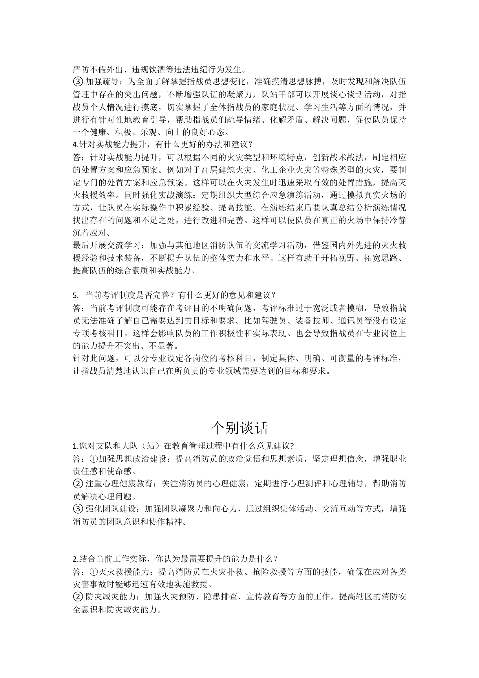 支队年终调研集中谈话发言稿.docx 第2页