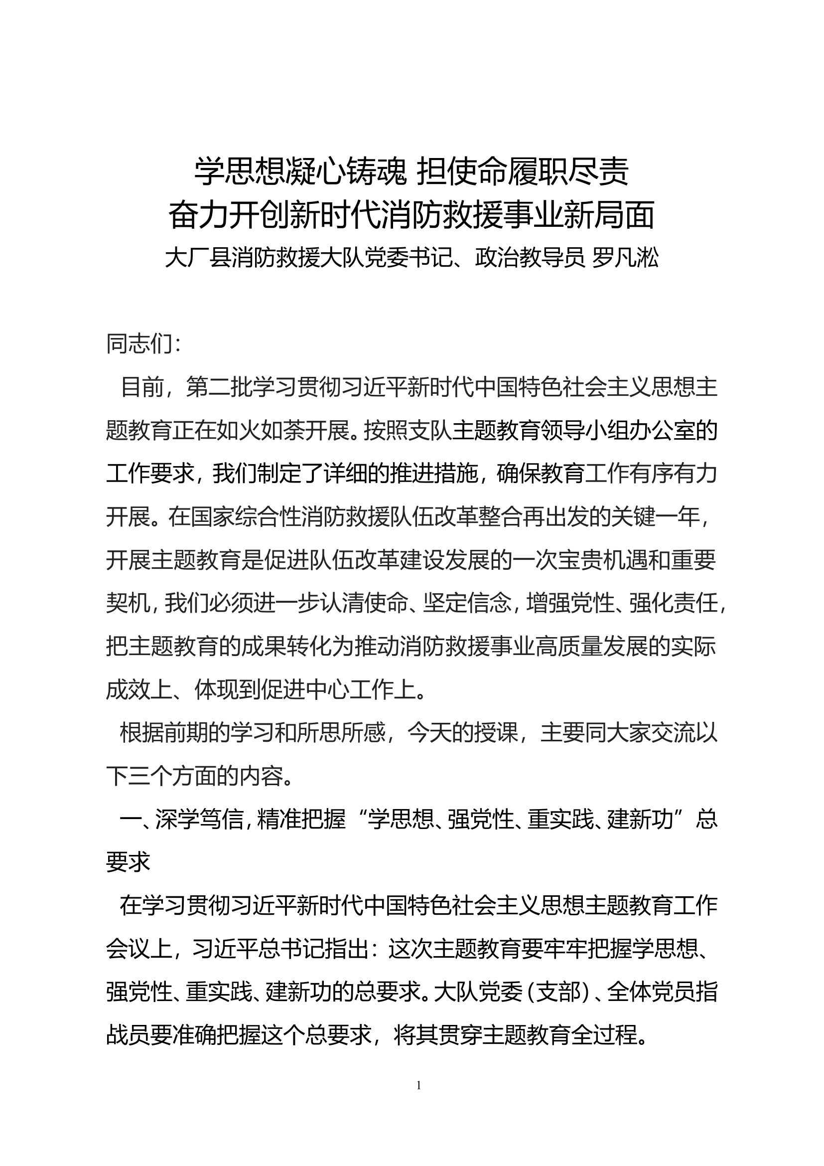 精品：主题教育专题党课课件讲稿.doc 第1页