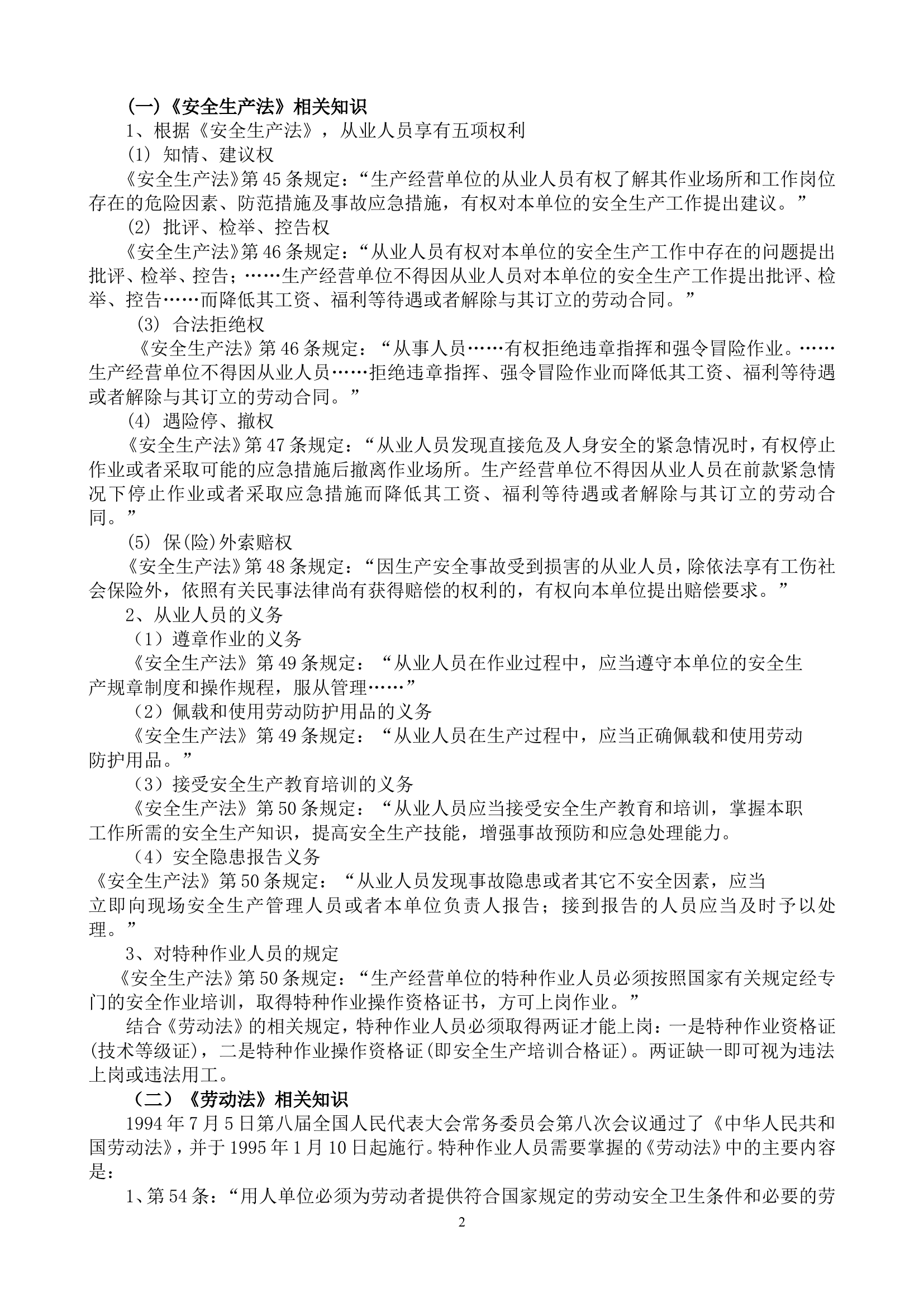 安全生产法律法规常识.doc 第2页