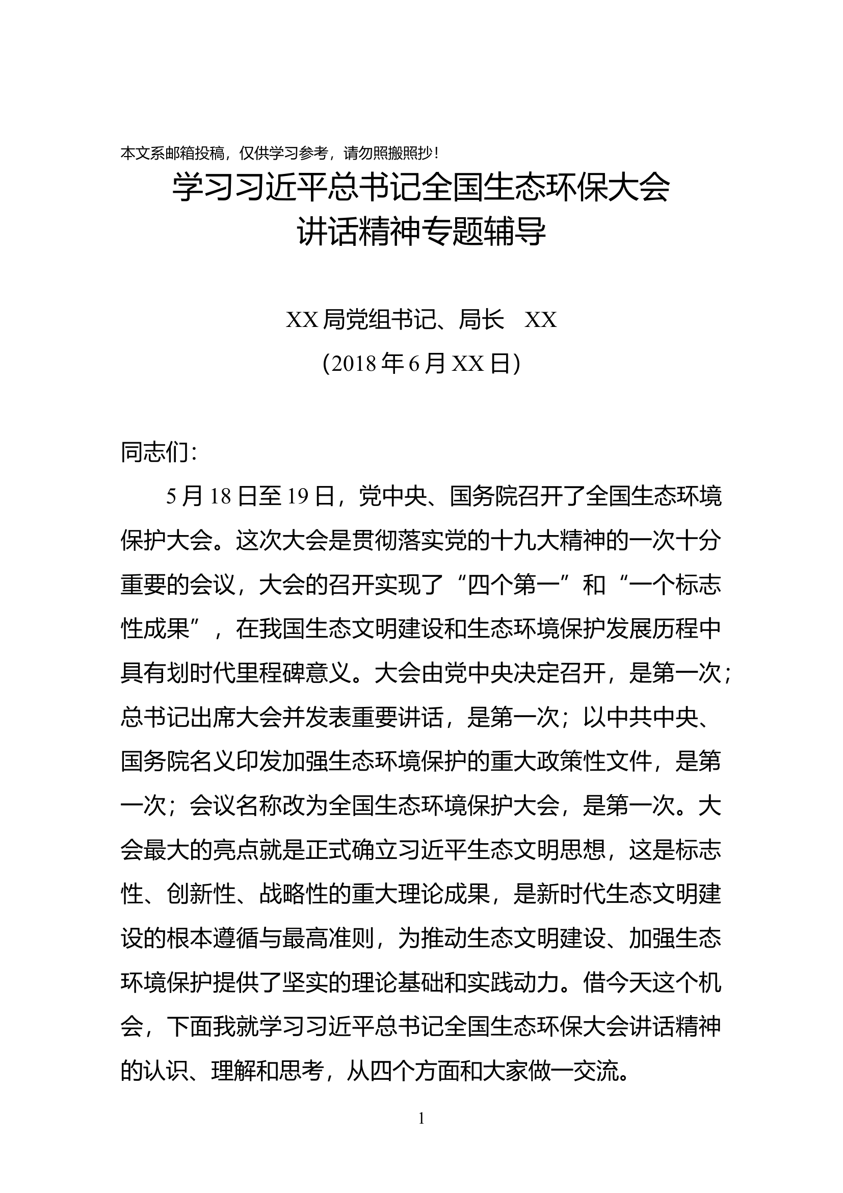 学习全国生态环保大会讲话精神专题辅导（范文）.docx 第1页