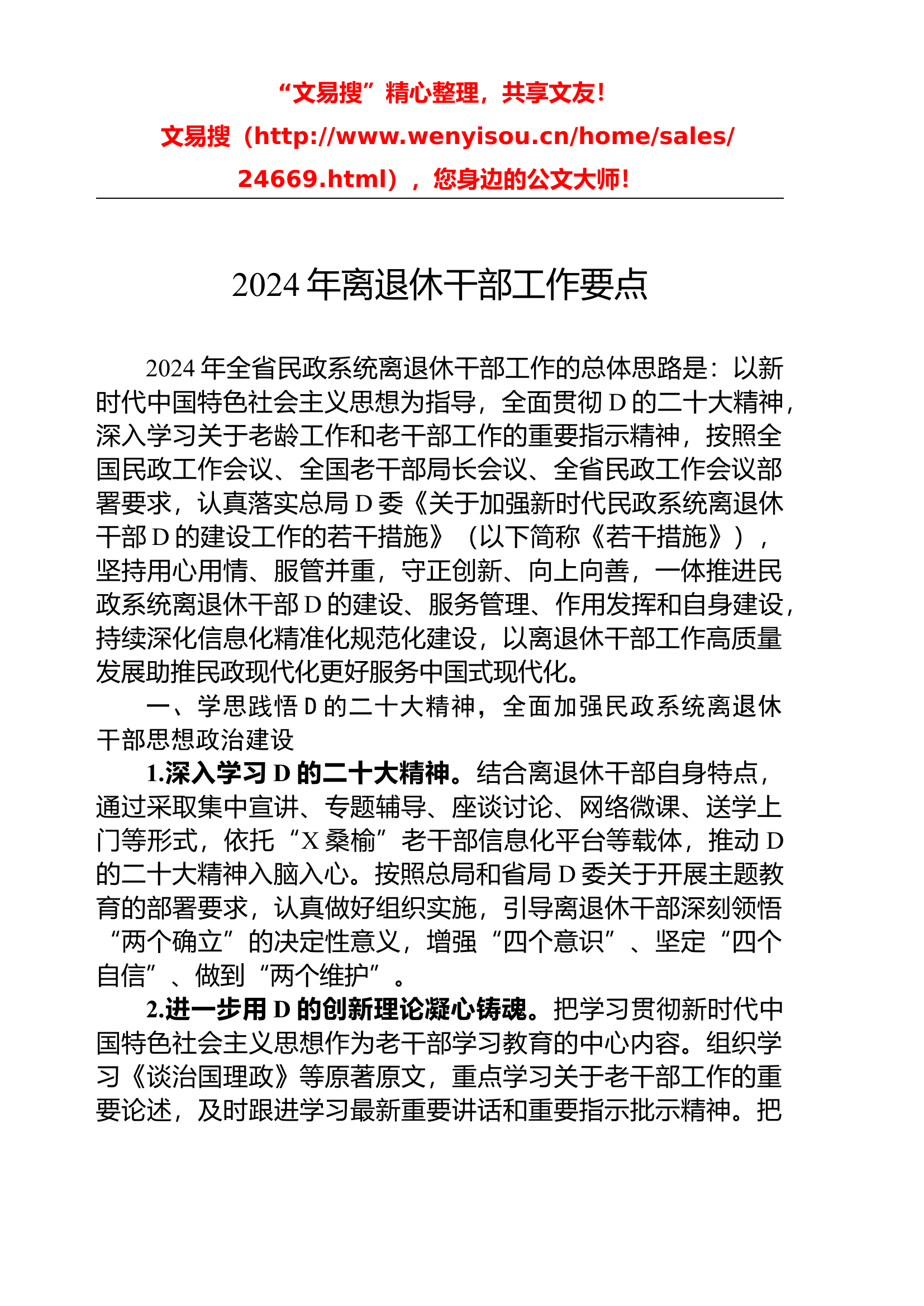 3.12 2024年离退休干部工作要点.docx 第1页