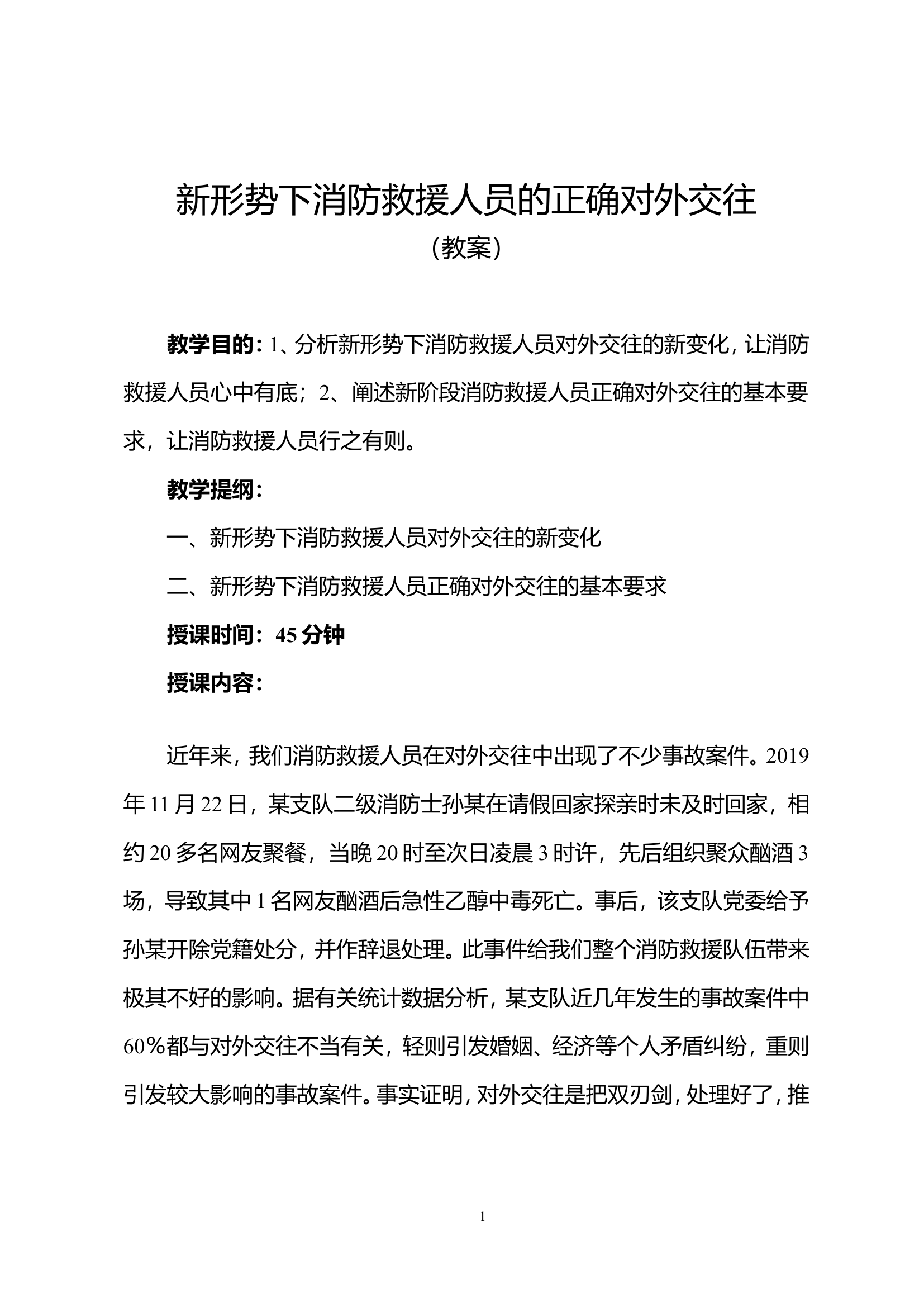 新形势下消防救援人员的正确对外交往.docx 第1页