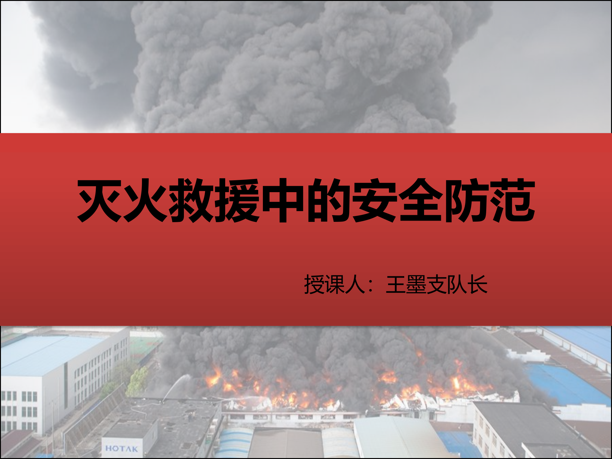 灭火救援中的安全防范.pptx 第1页