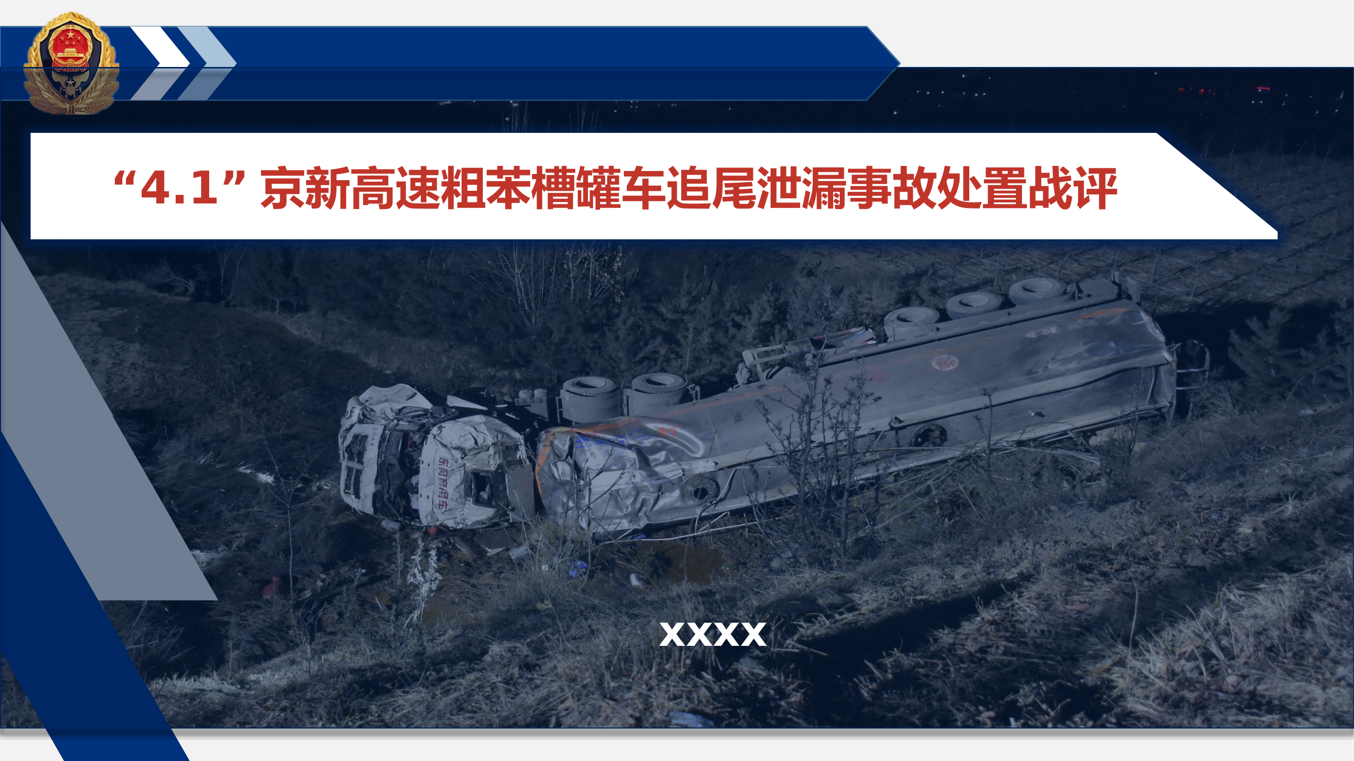 危化品槽罐车泄漏事故.pptx 第1页