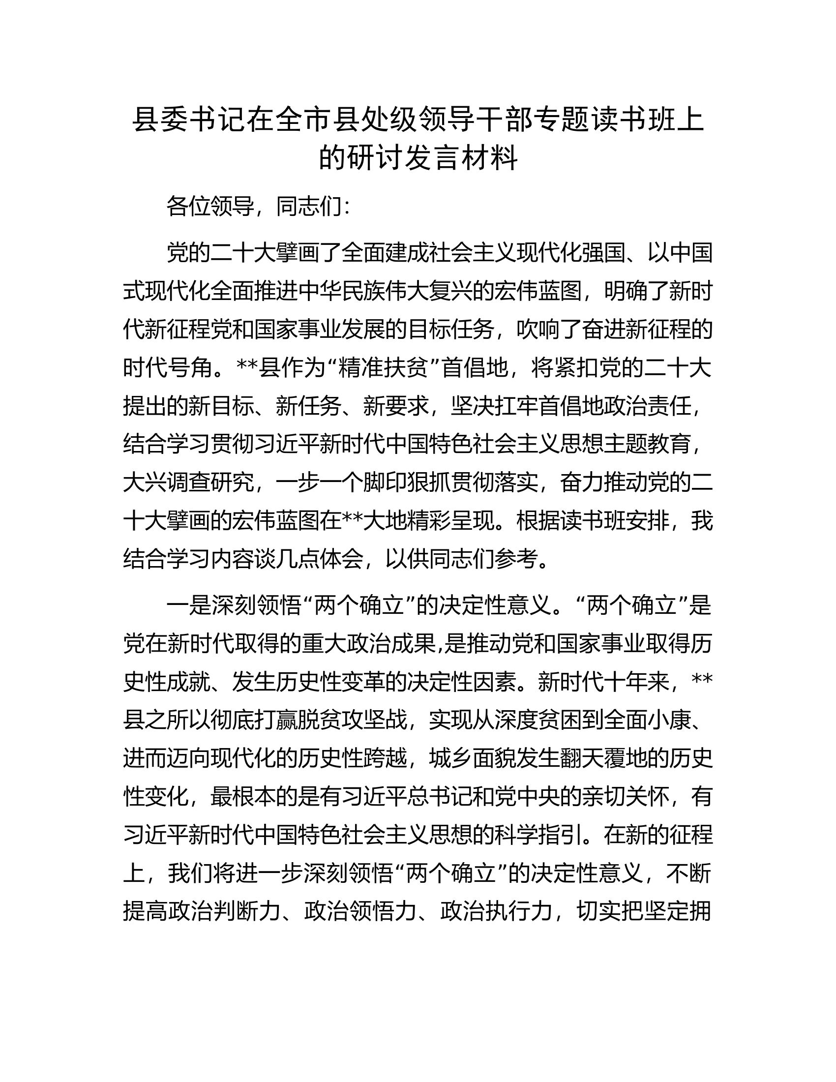 县委书记在全市县处级领导干部专题读书班上的研讨发言材料.docx 第1页