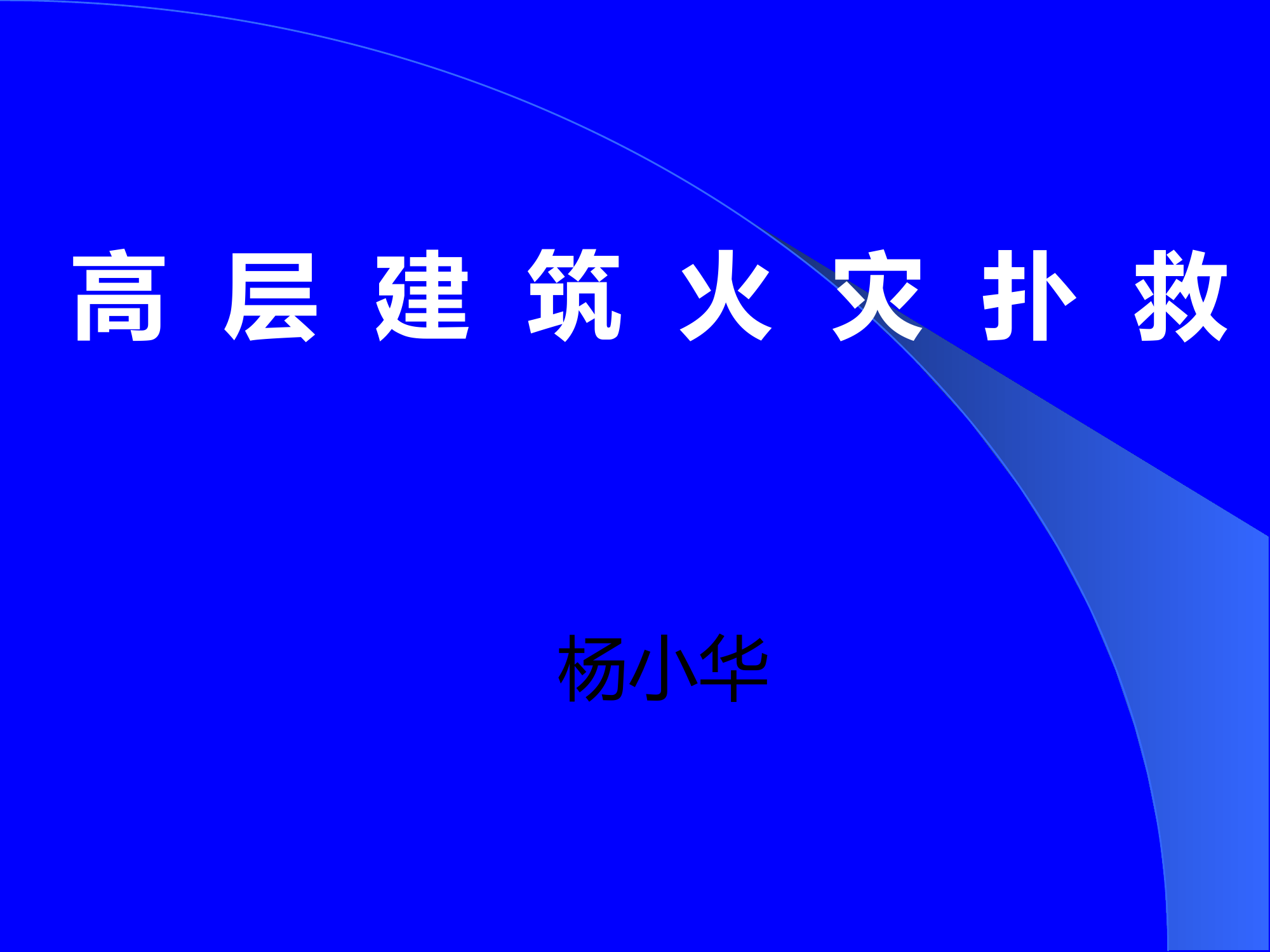 高层建筑灭火救援.pptx 第1页