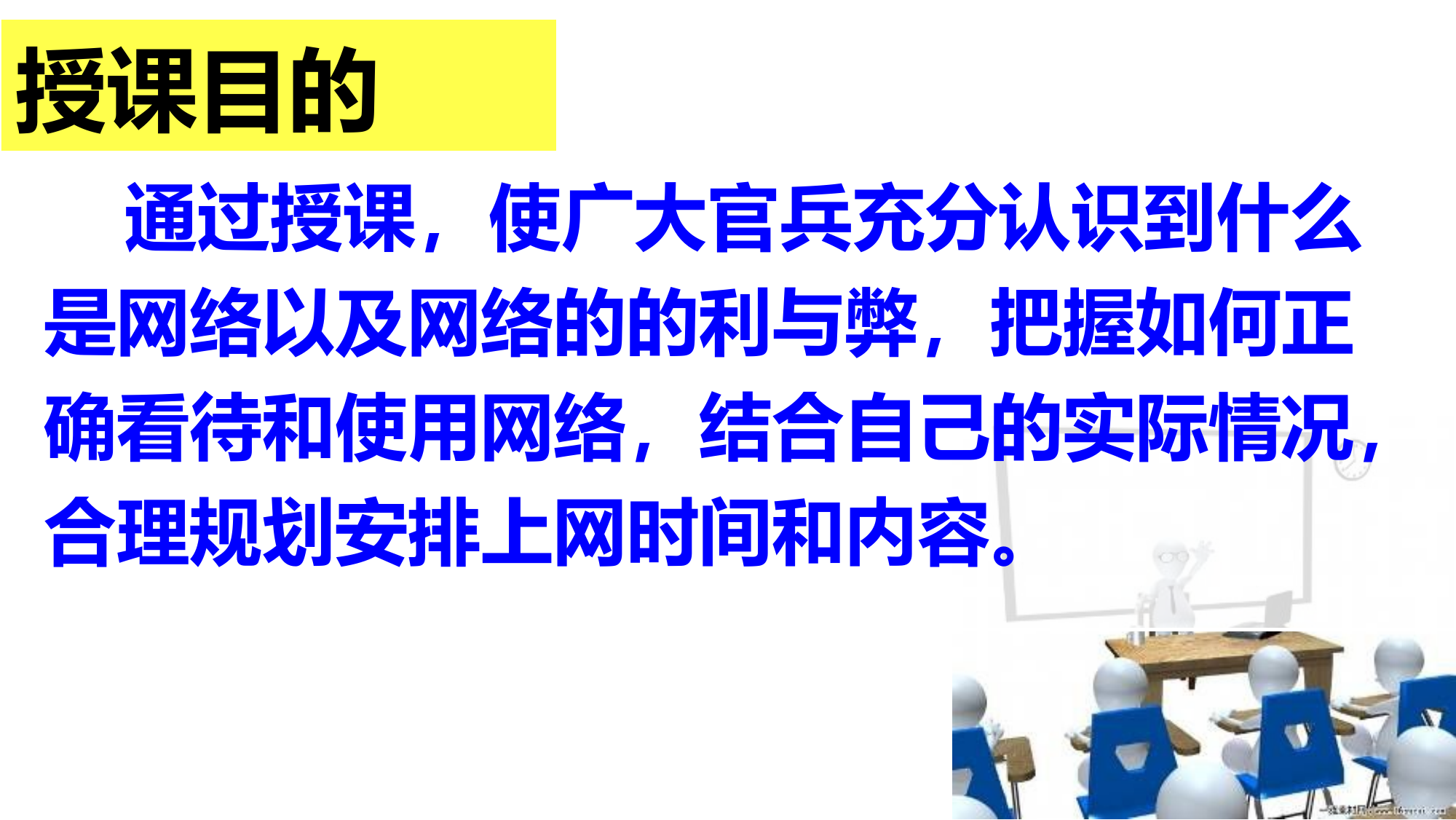 精品教案：如何正确看待和使用网络.ppt 第2页