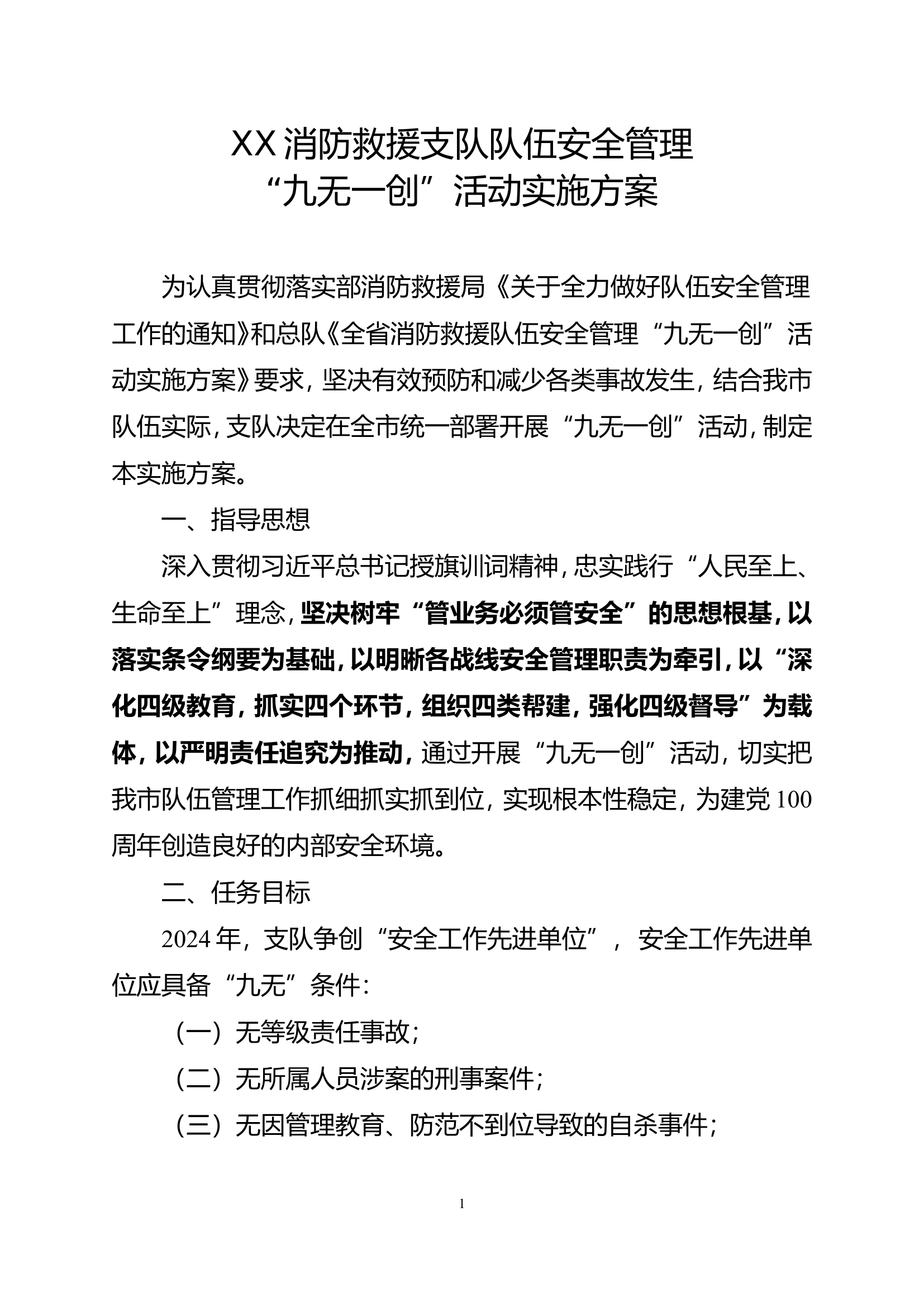 02-XX消防救援支队队伍安全管理&ldquo;九无一创&rdquo;活动实施方案.doc 第1页
