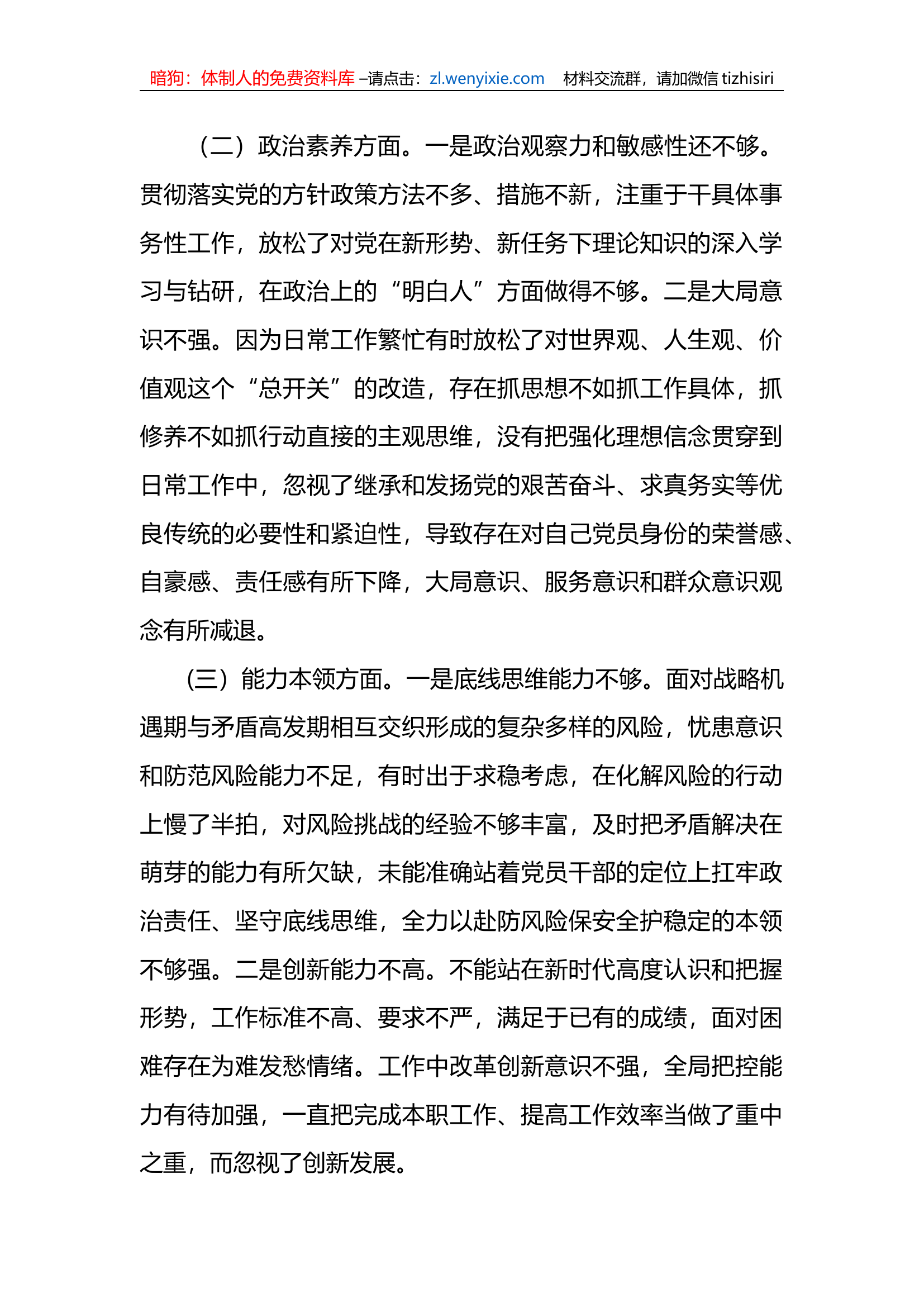 2023年xx教育专题民主生活会党员领导干部个人对照检查材料.docx 第2页