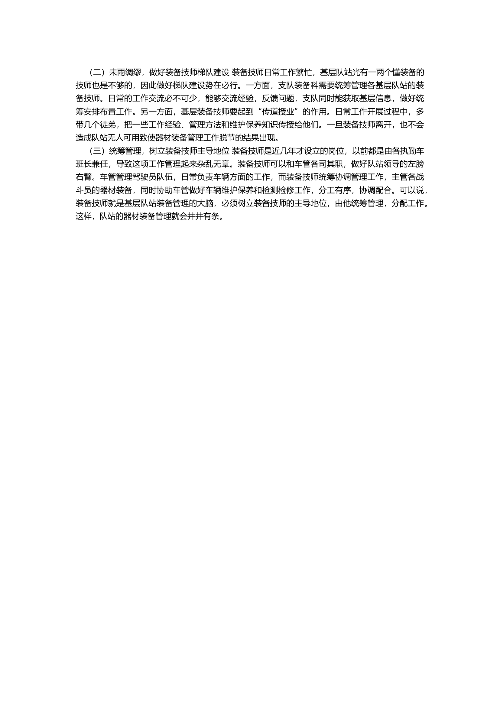 浅谈装备技师在消防装备管理中的关键性作用.docx 第2页