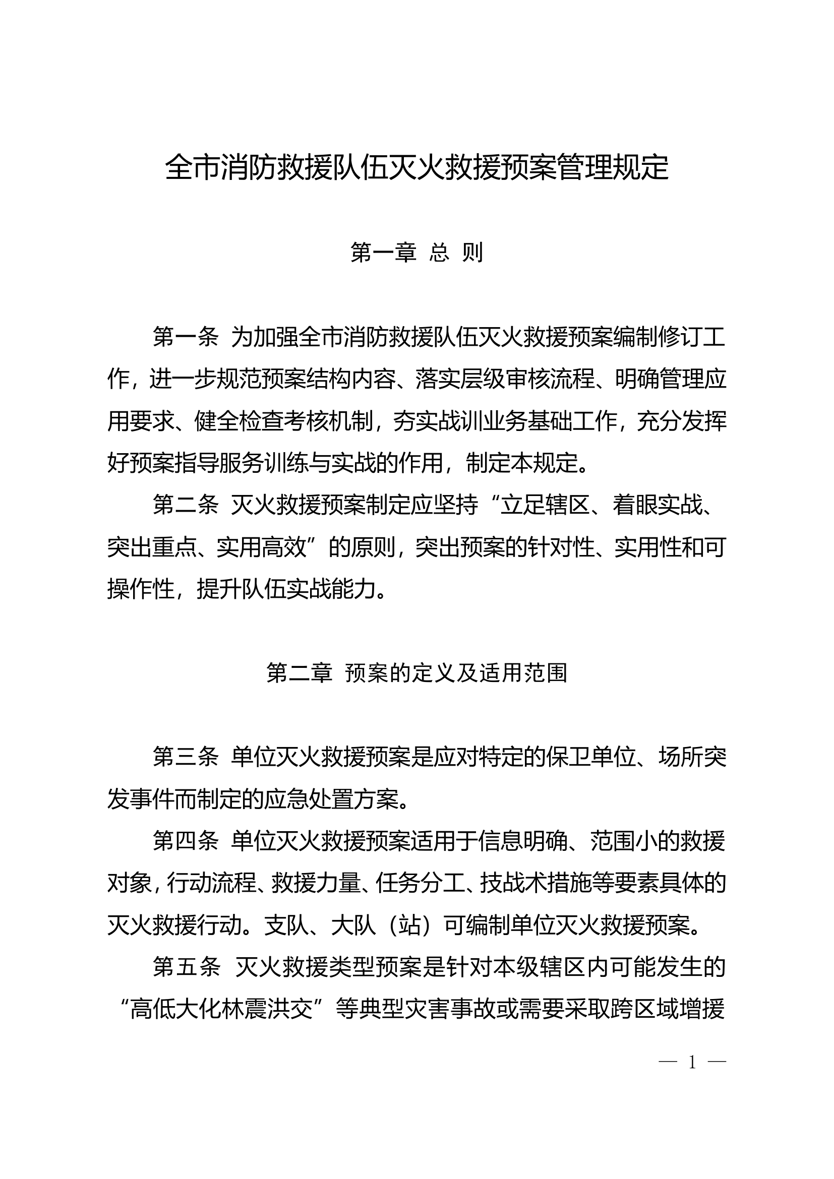 全市消防救援队伍灭火救援预案管理规定.doc 第1页