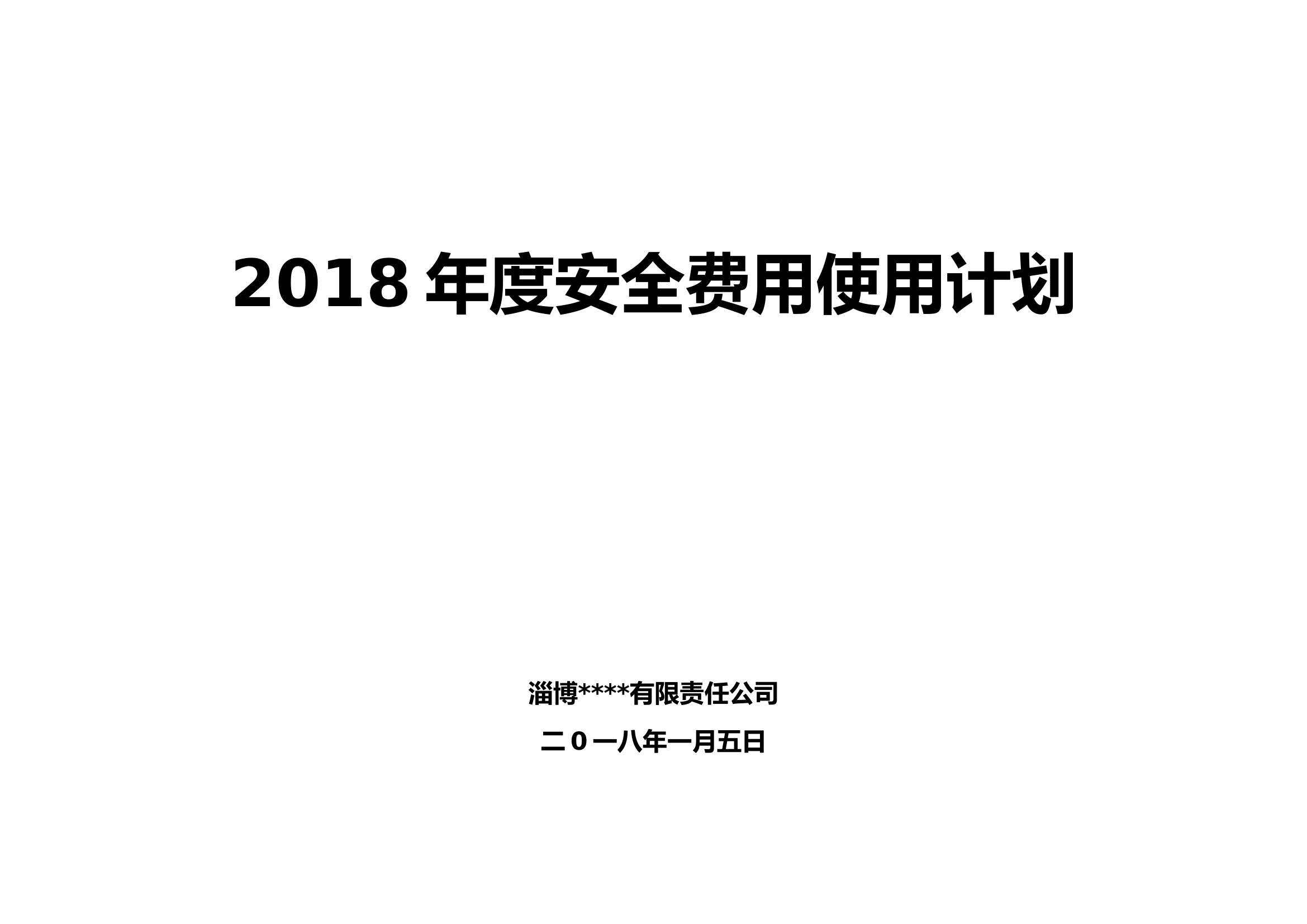 2018年安全投入计划.doc 第1页