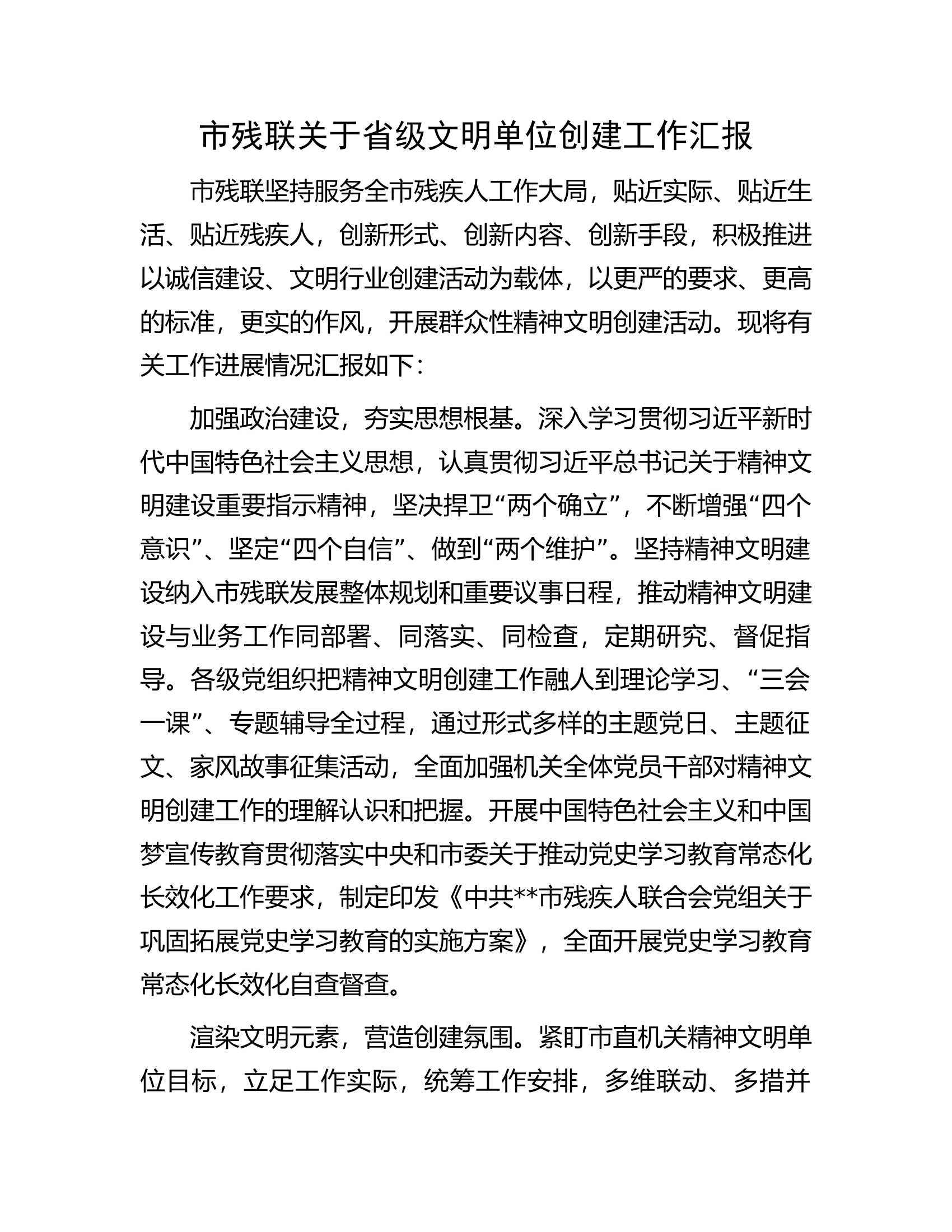 市残联关于省级文明单位创建工作汇报.docx 第1页