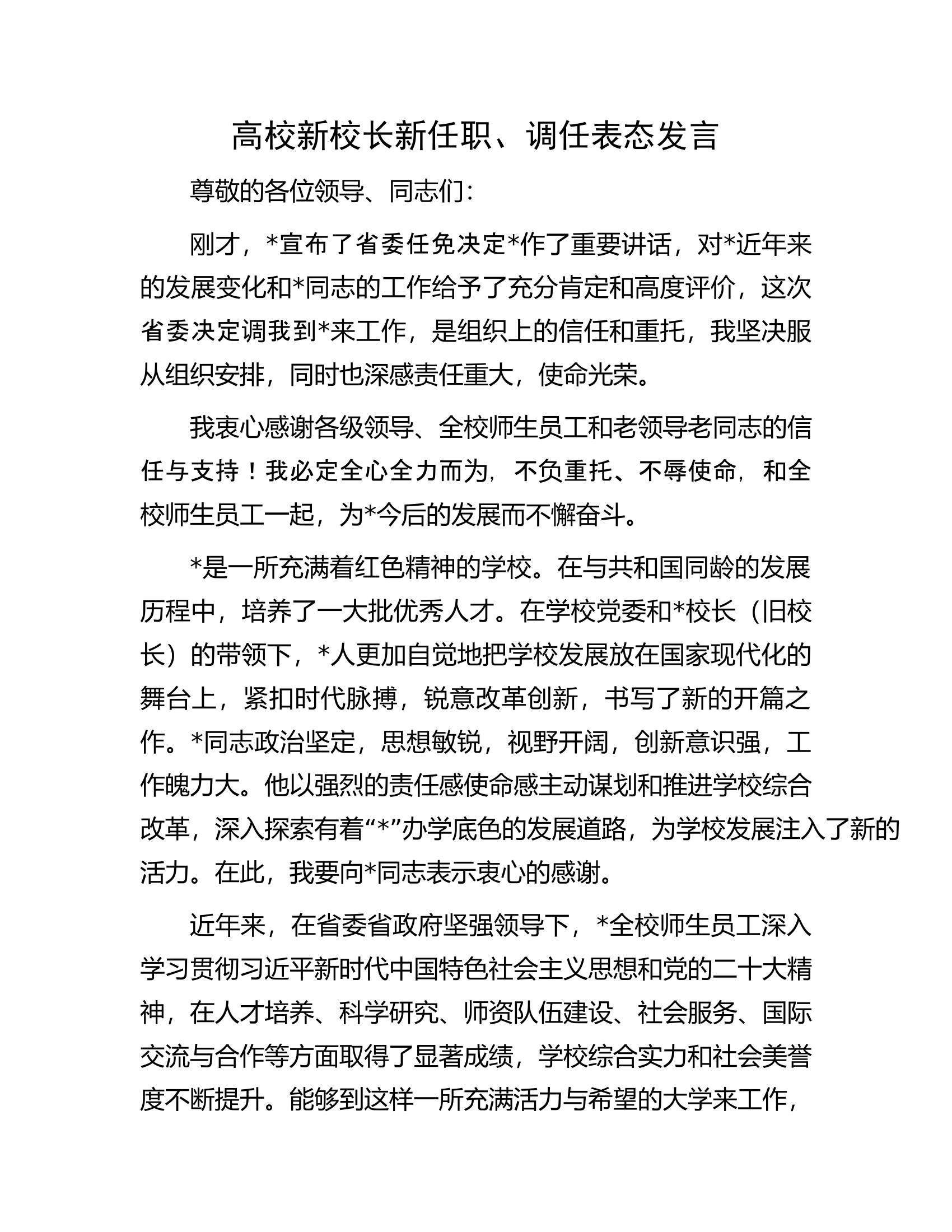 高校新校长新任职、调任表态发言.docx 第1页