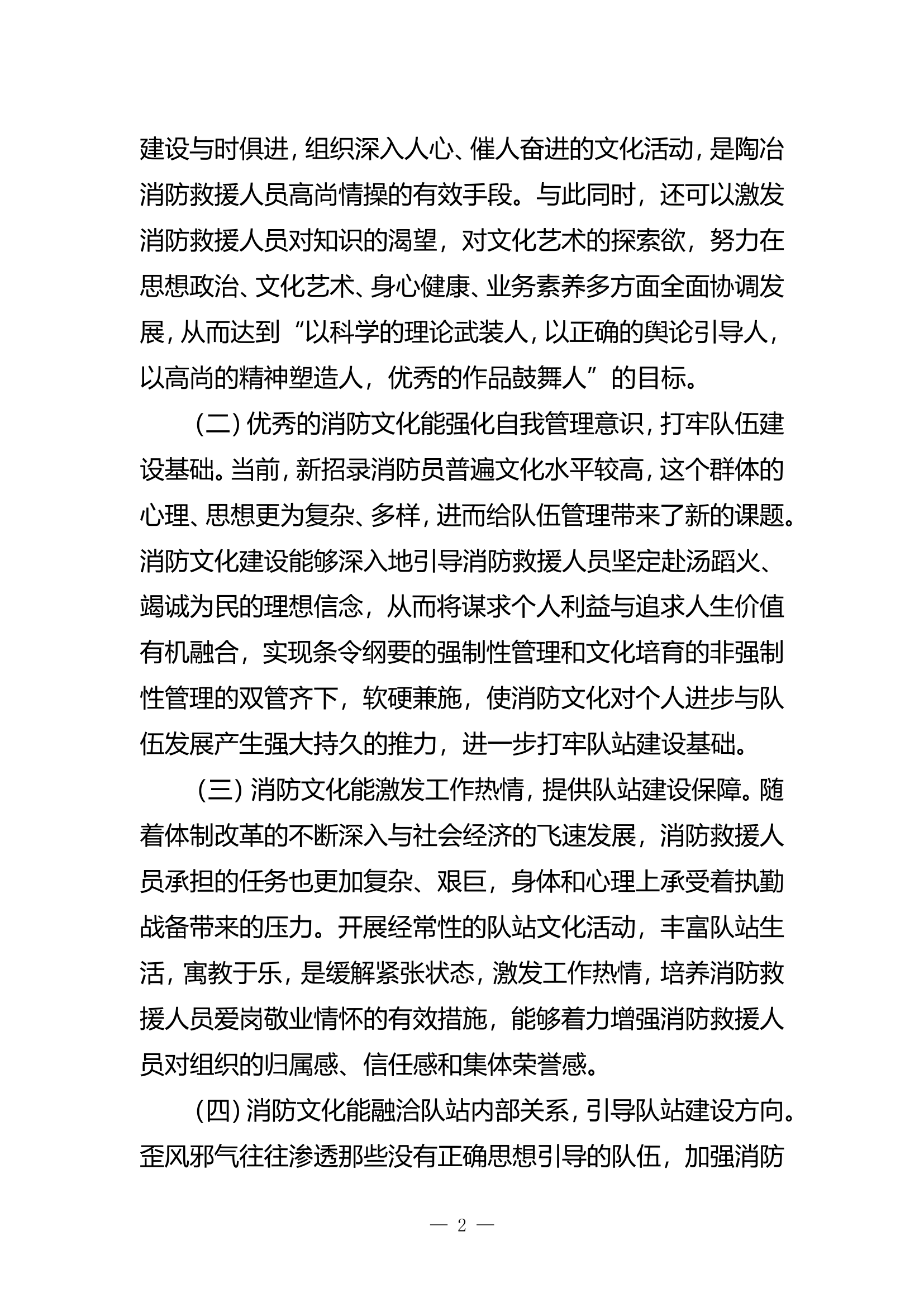 精品：b繁荣消防文化推进队站建设.doc 第2页