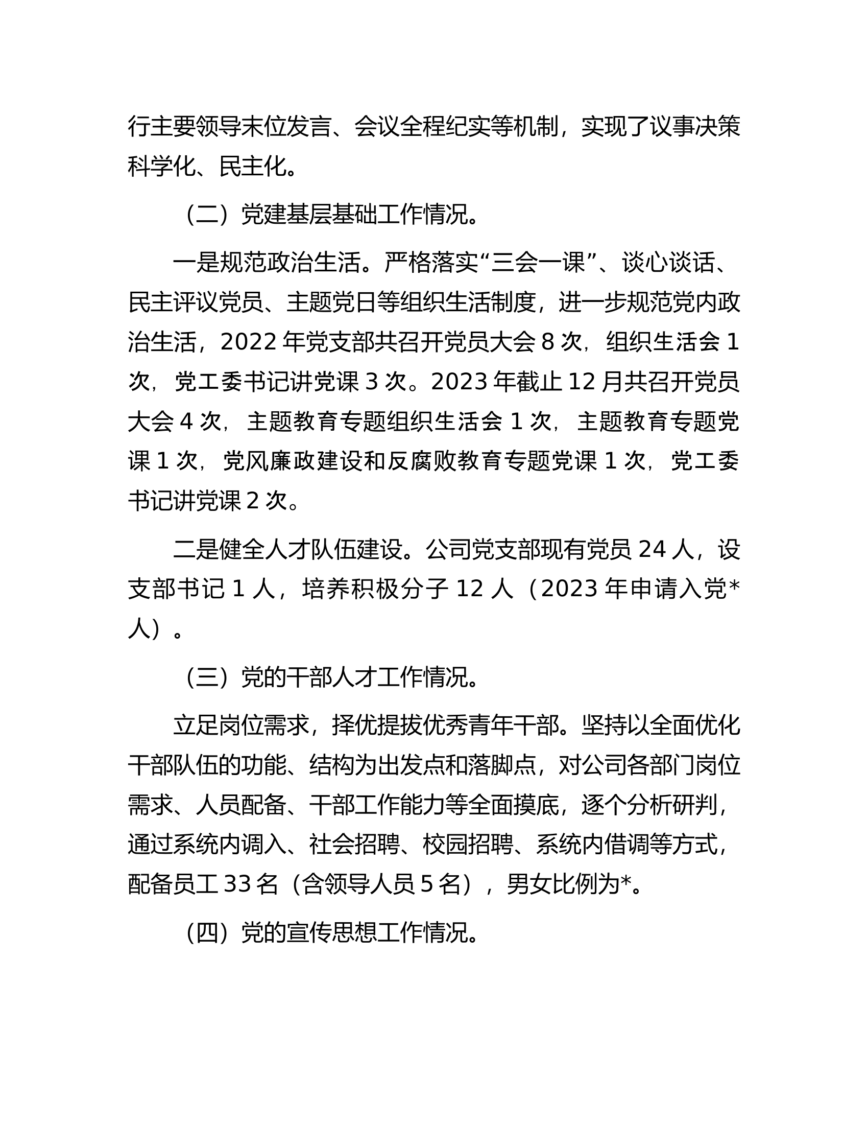 公司2023年党建和党风廉政建设工作报告.docx 第2页