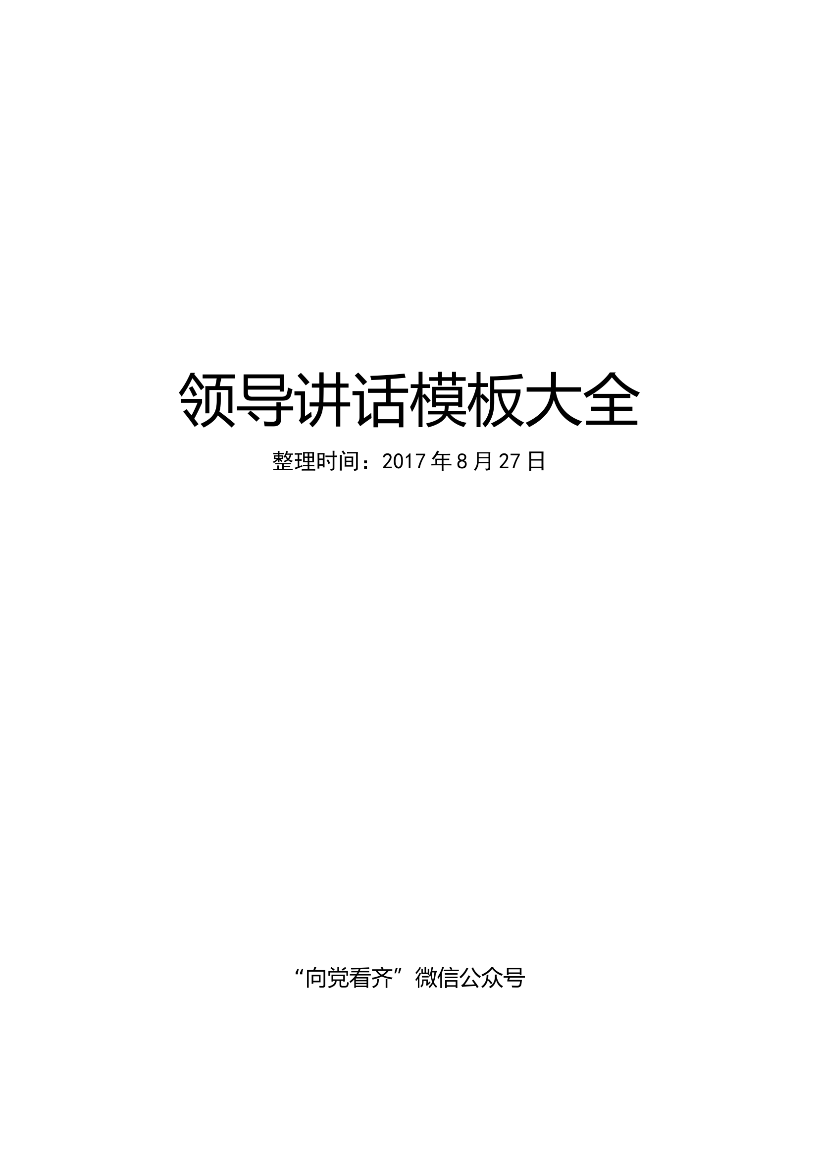 领导干部离任讲话模板.doc 第1页
