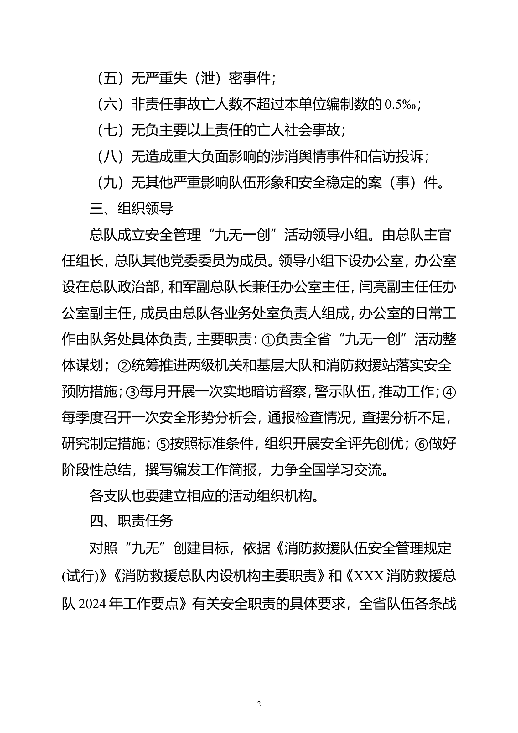 01-XX消防救援总队队伍安全管理“九无一创”活动实施方案.doc 第2页