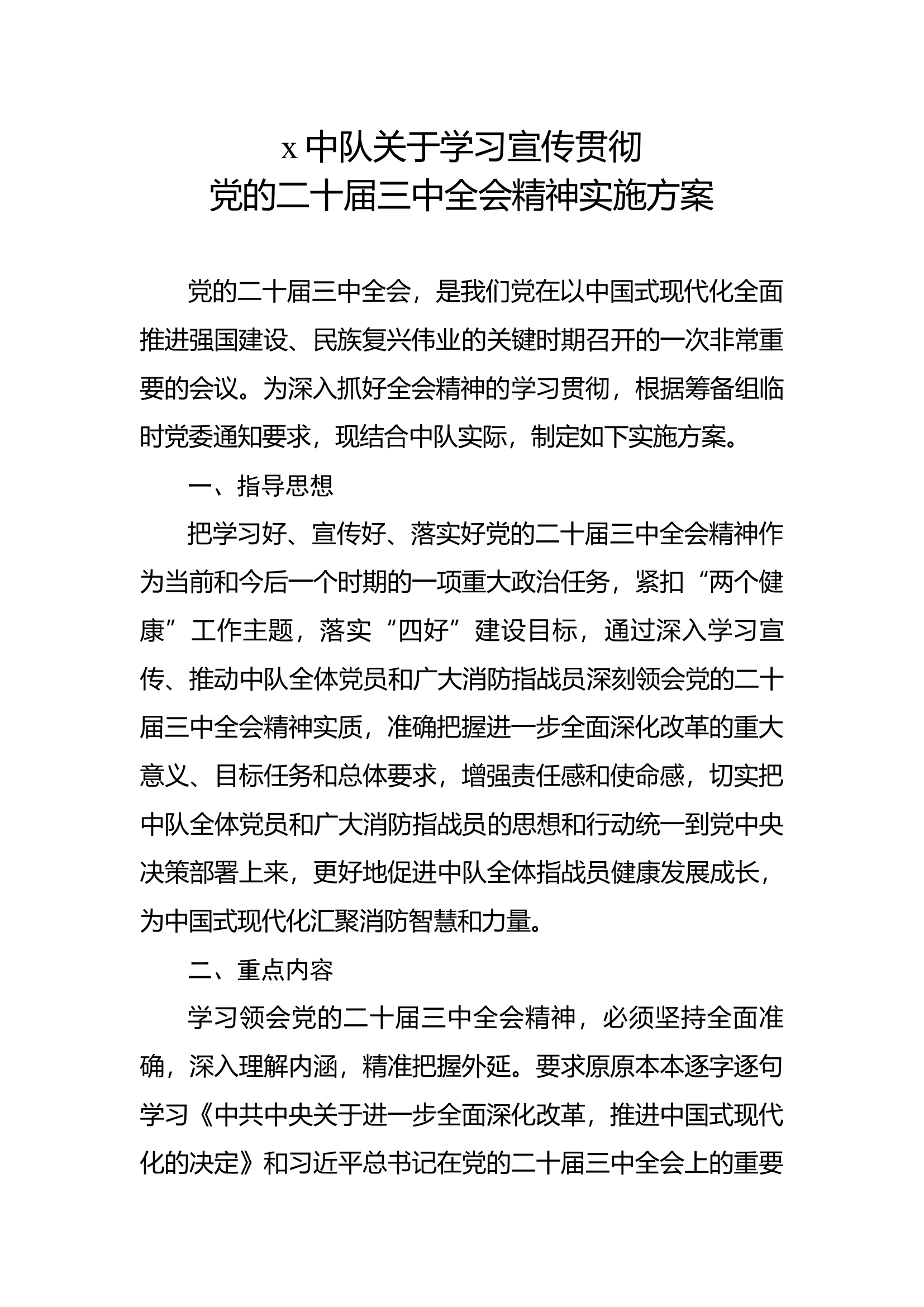 x中队关于学习宣传贯彻党的二十届三中全会精神实施方案.docx 第1页