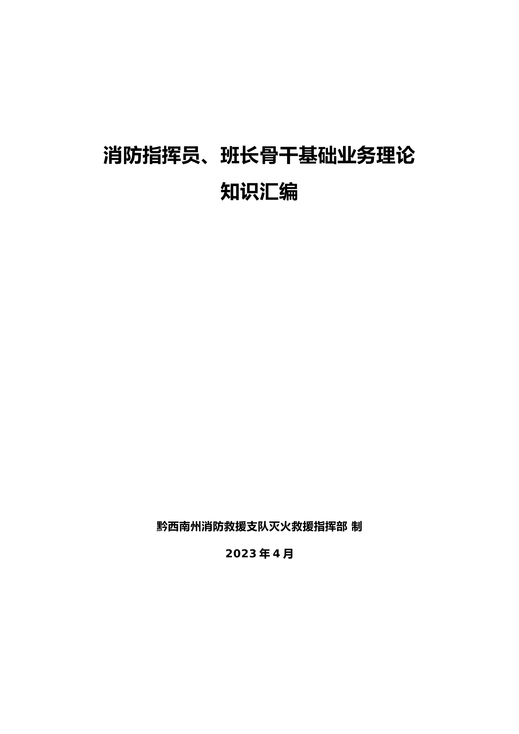 消防指挥员、班长骨干基础业务理论.doc 第1页