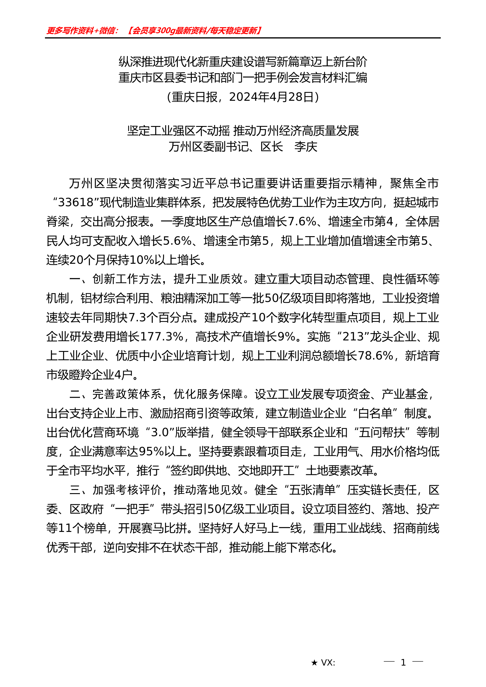（10篇）重庆市区县委书记和部门一把手例会发言材料汇编.doc 第2页