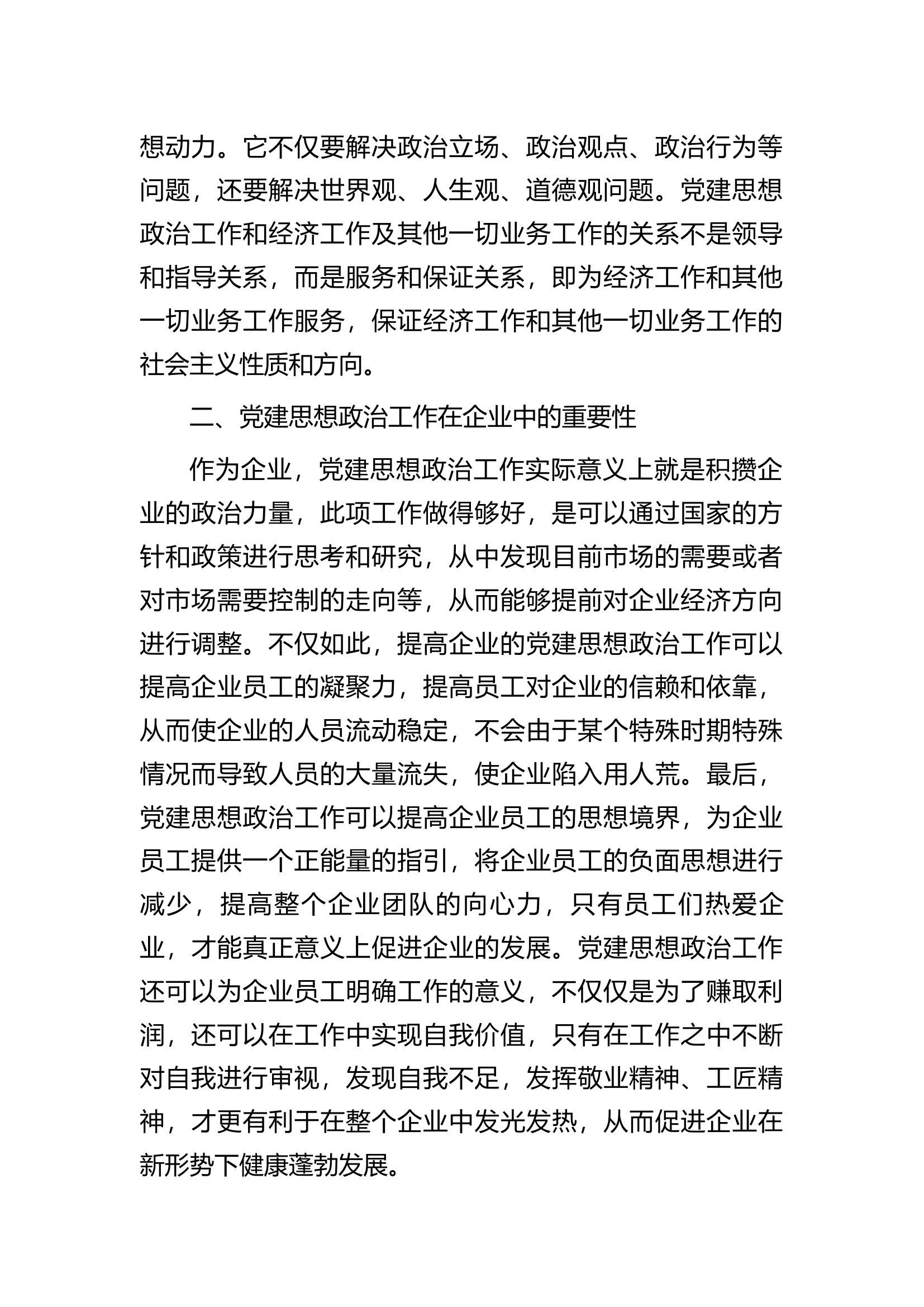 新形势下企业党建思想政治工作的思考.docx 第2页