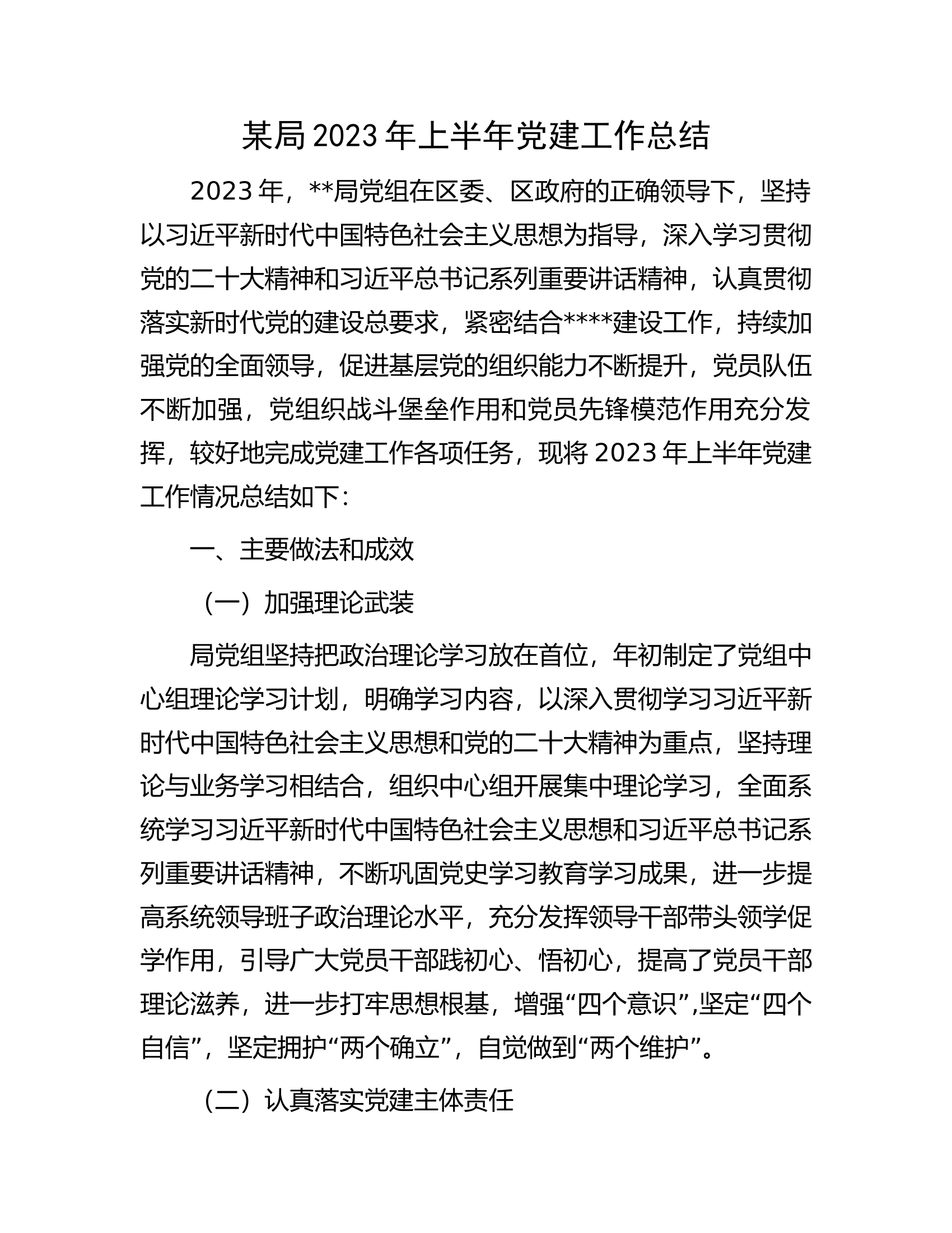 某局2023年上半年党建工作总结.docx 第1页
