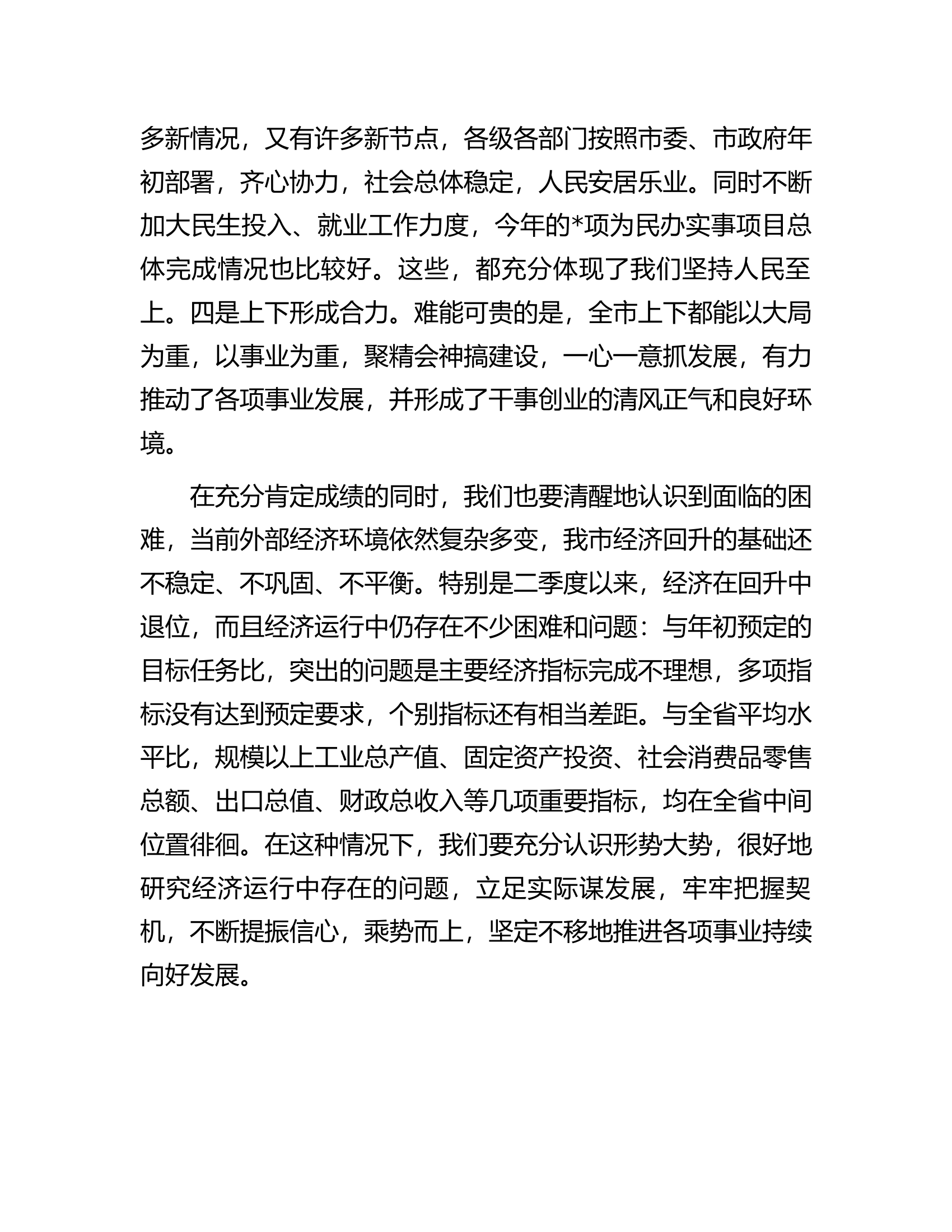 市委书记在全市第二季度经济形势分析会上的讲话.docx 第2页