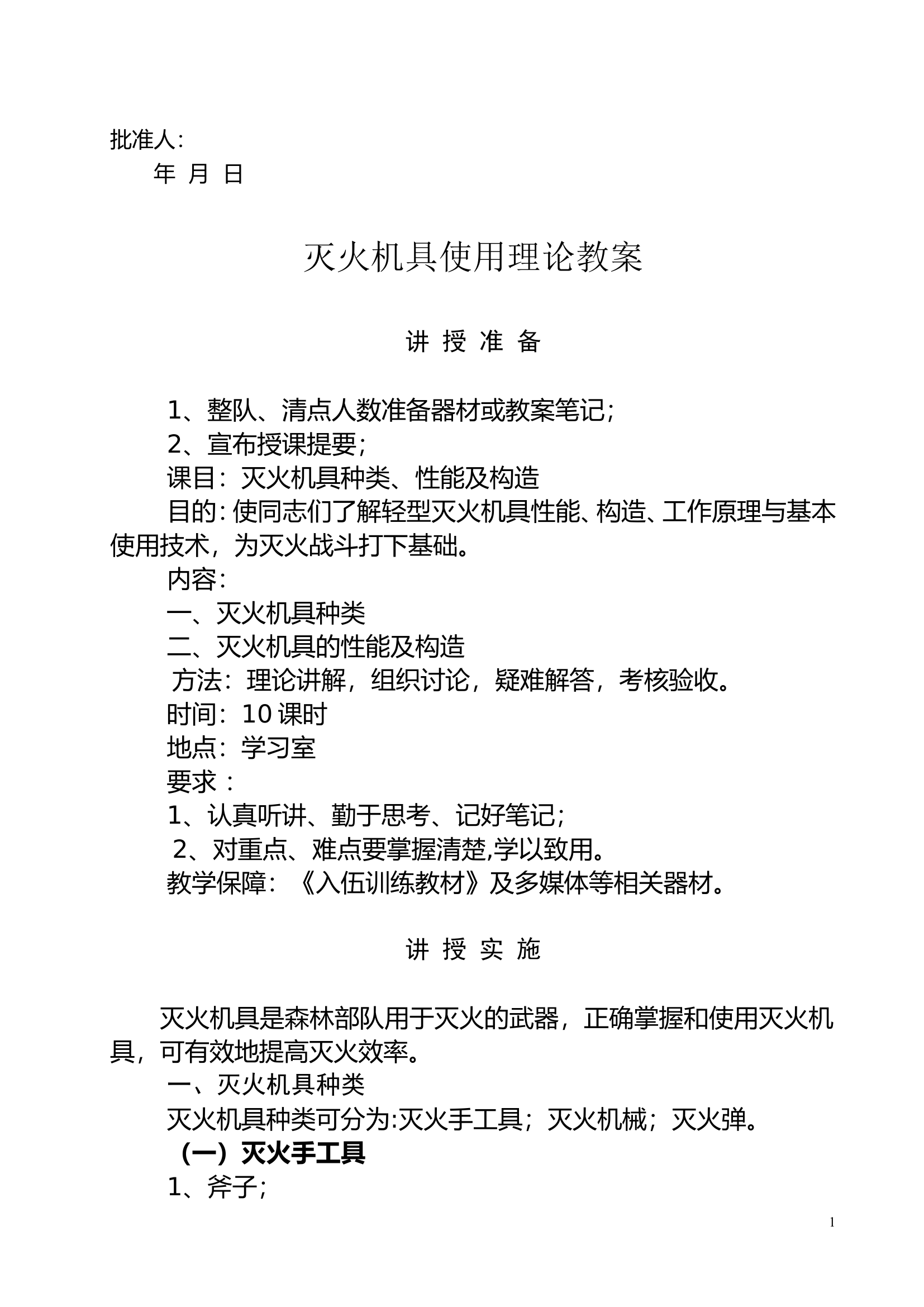 灭火机具种类、性能及构造教案.doc 第1页