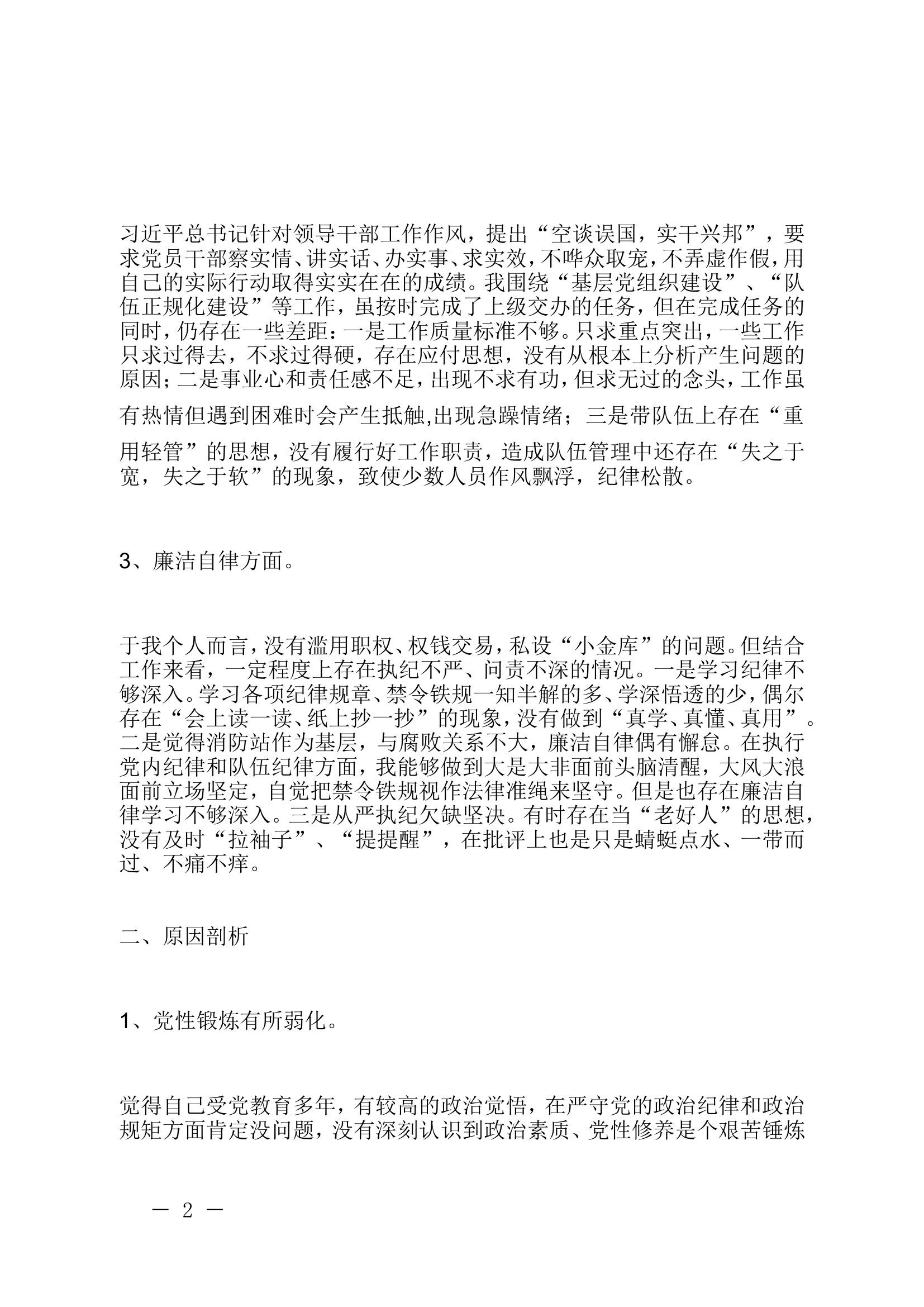 “以案促改”个人党性分析报告（消防站站长）.doc 第2页