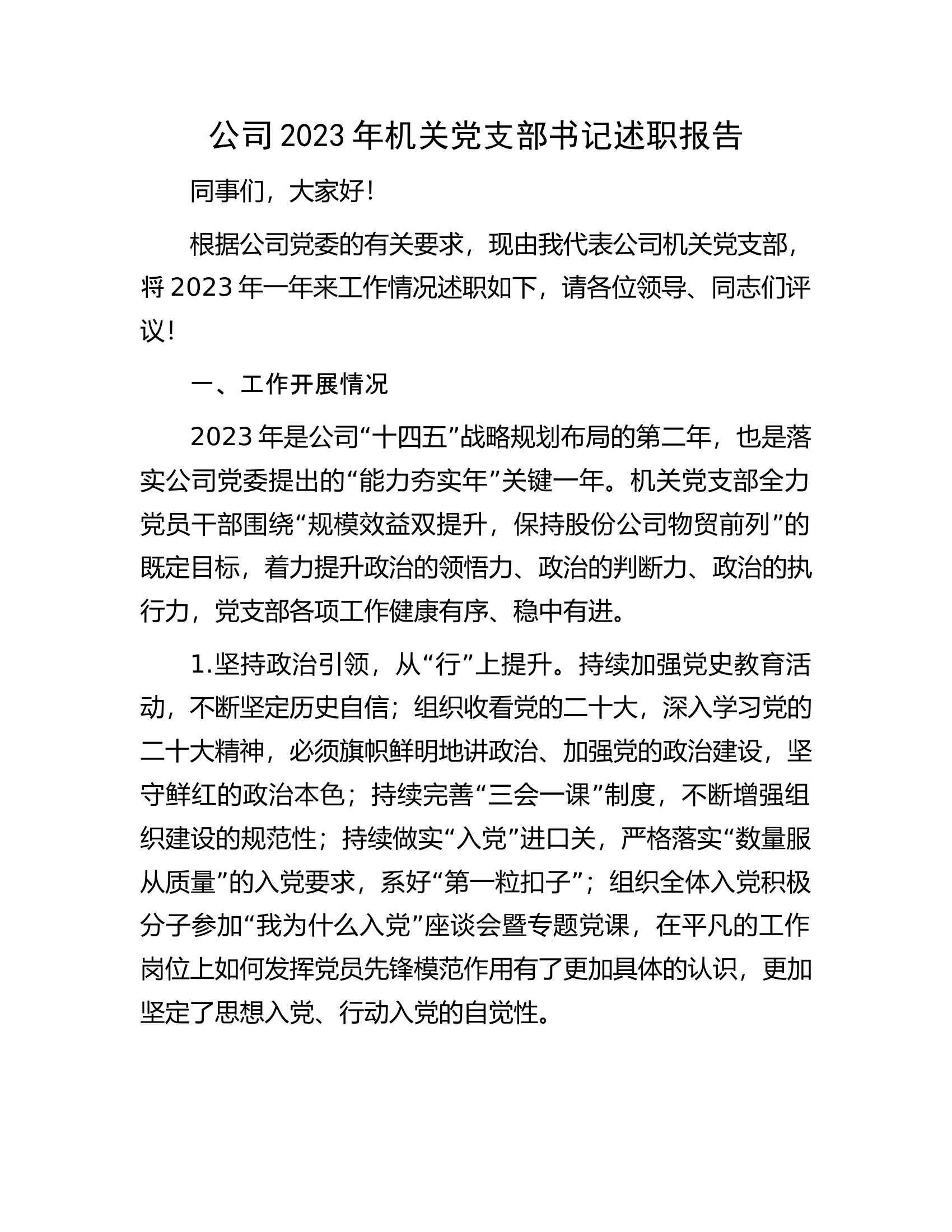 公司2023年机关党支部书记述职报告.docx 第1页