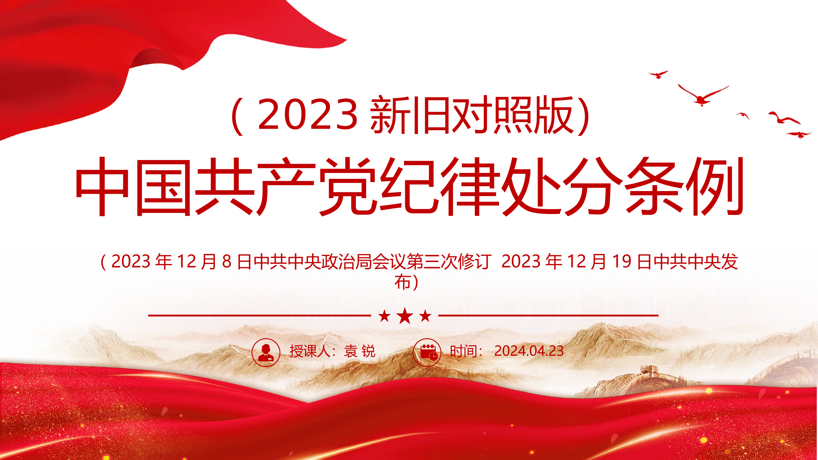 解读中国共产党纪律处分条例（2023年新旧对照版）2024.04.23.pptx 第1页