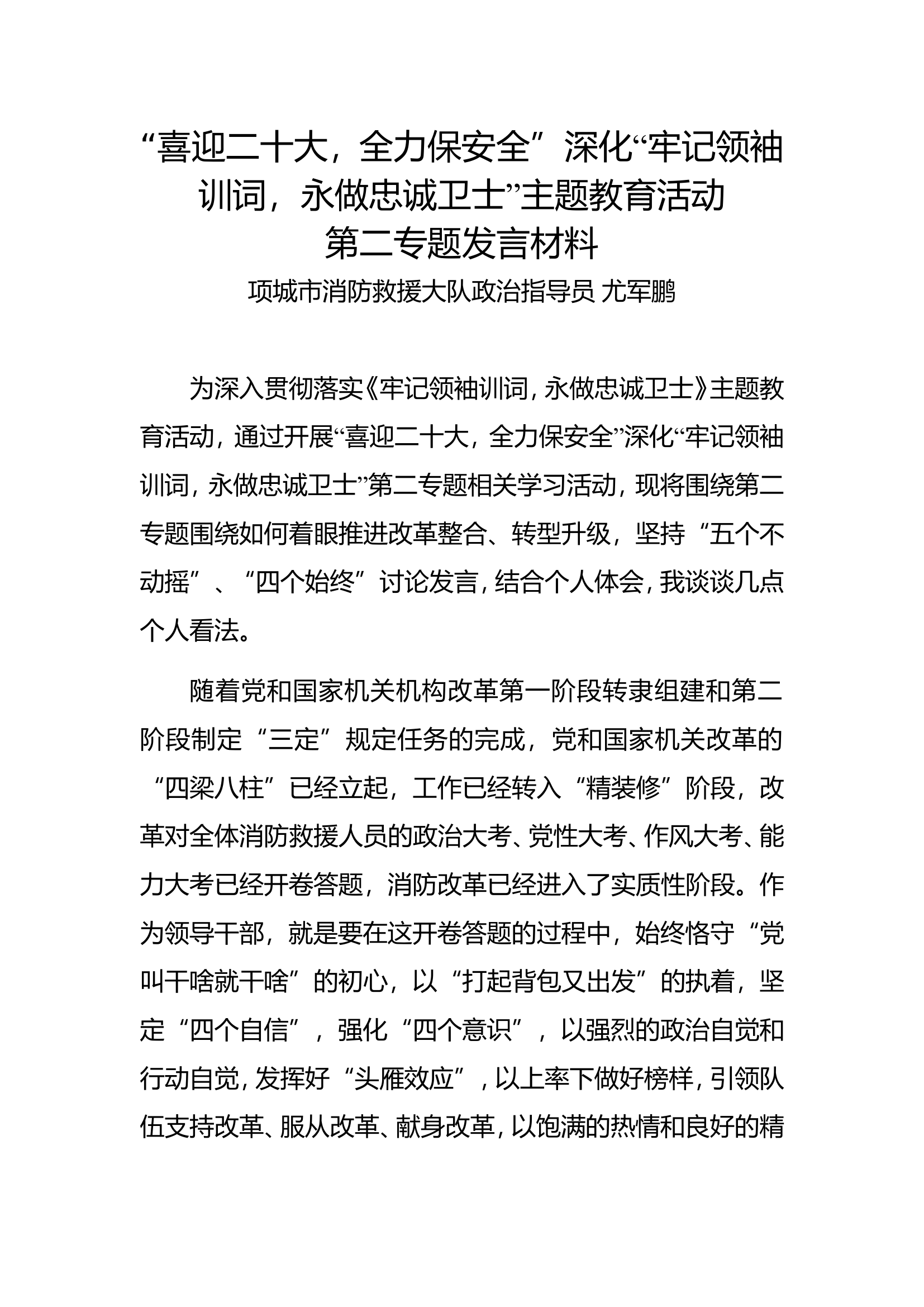 尤“喜迎二十大，全力保安全”深化“牢记领袖训词，永做忠诚卫士”主题教育活动 第二专题发言材料张XX.doc 第1页