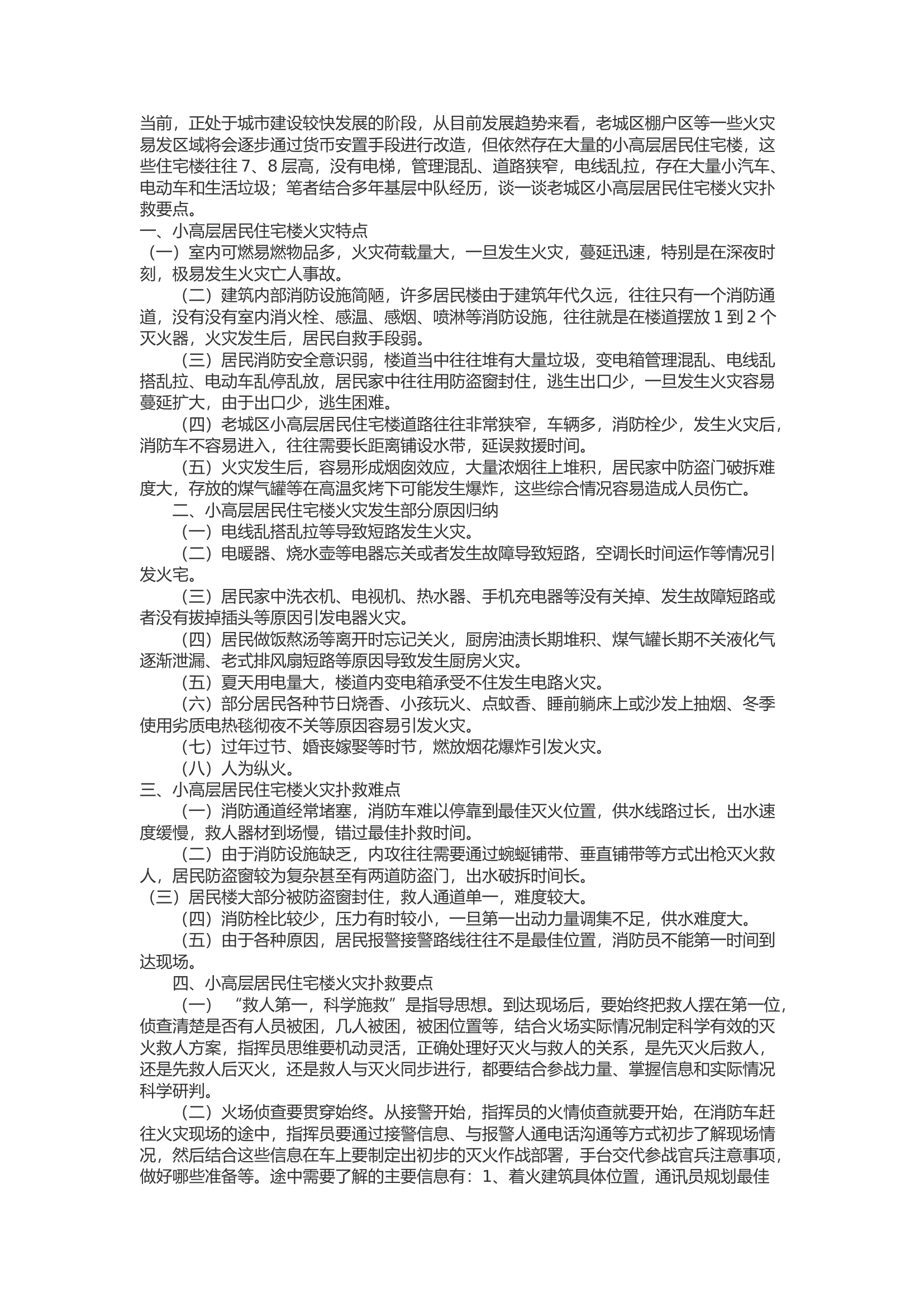 精品：b浅谈老城区小高层居民住宅楼火灾扑救要点.docx 第1页