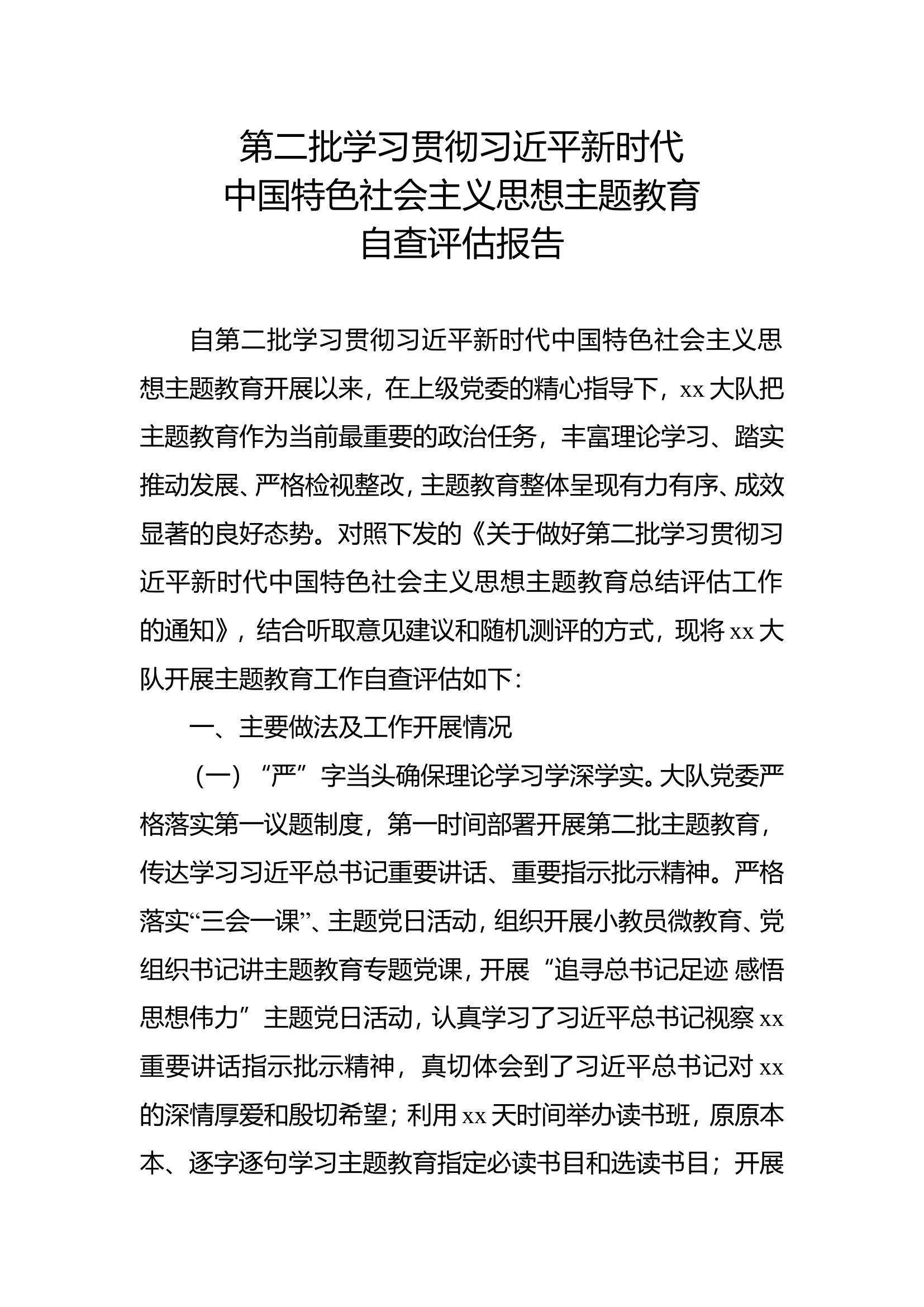 第二批学习贯彻习近平新时代中国特色社会主义思想主题教育自查评估报告.doc 第1页