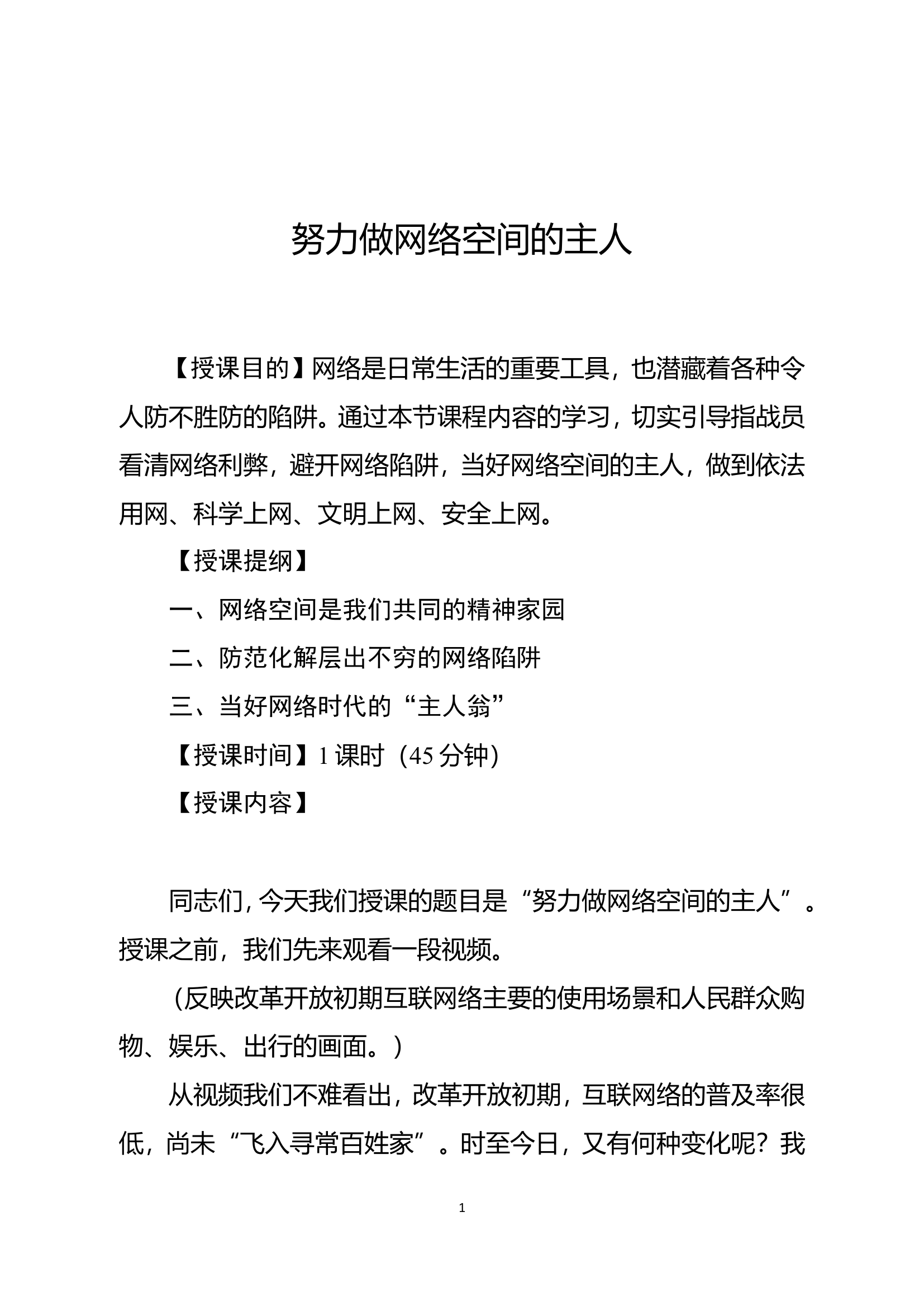 经常性思想教育教案：努力做网络空间的主人.doc 第1页