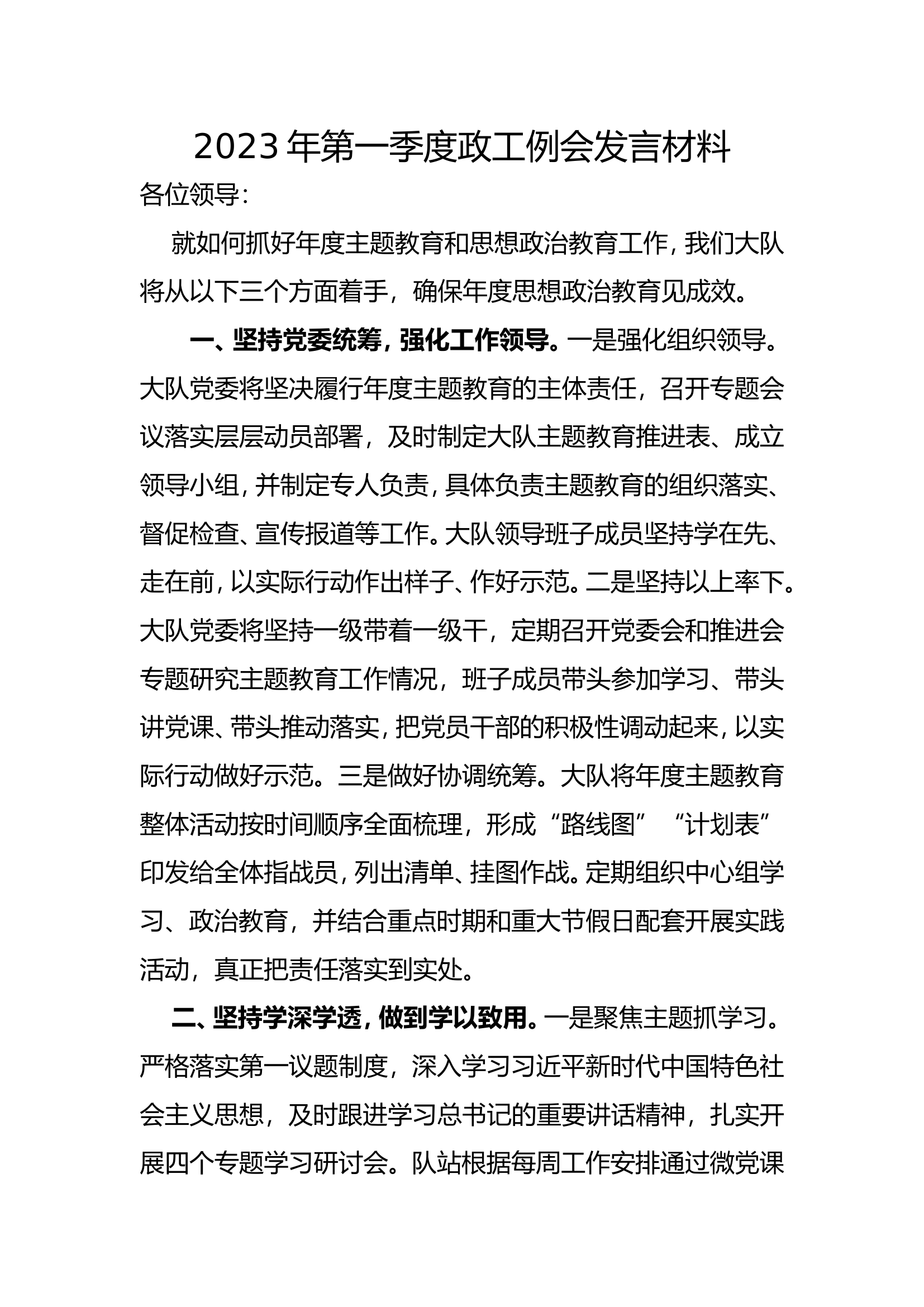 2023年第一季度政工例会发言材料(1).doc 第1页