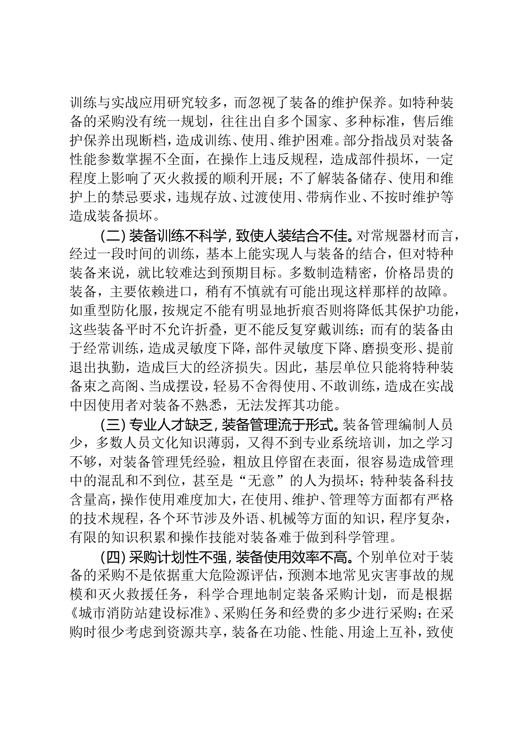 浅析如何坚持战斗力标准加强装备建设的几点思考.doc 第2页