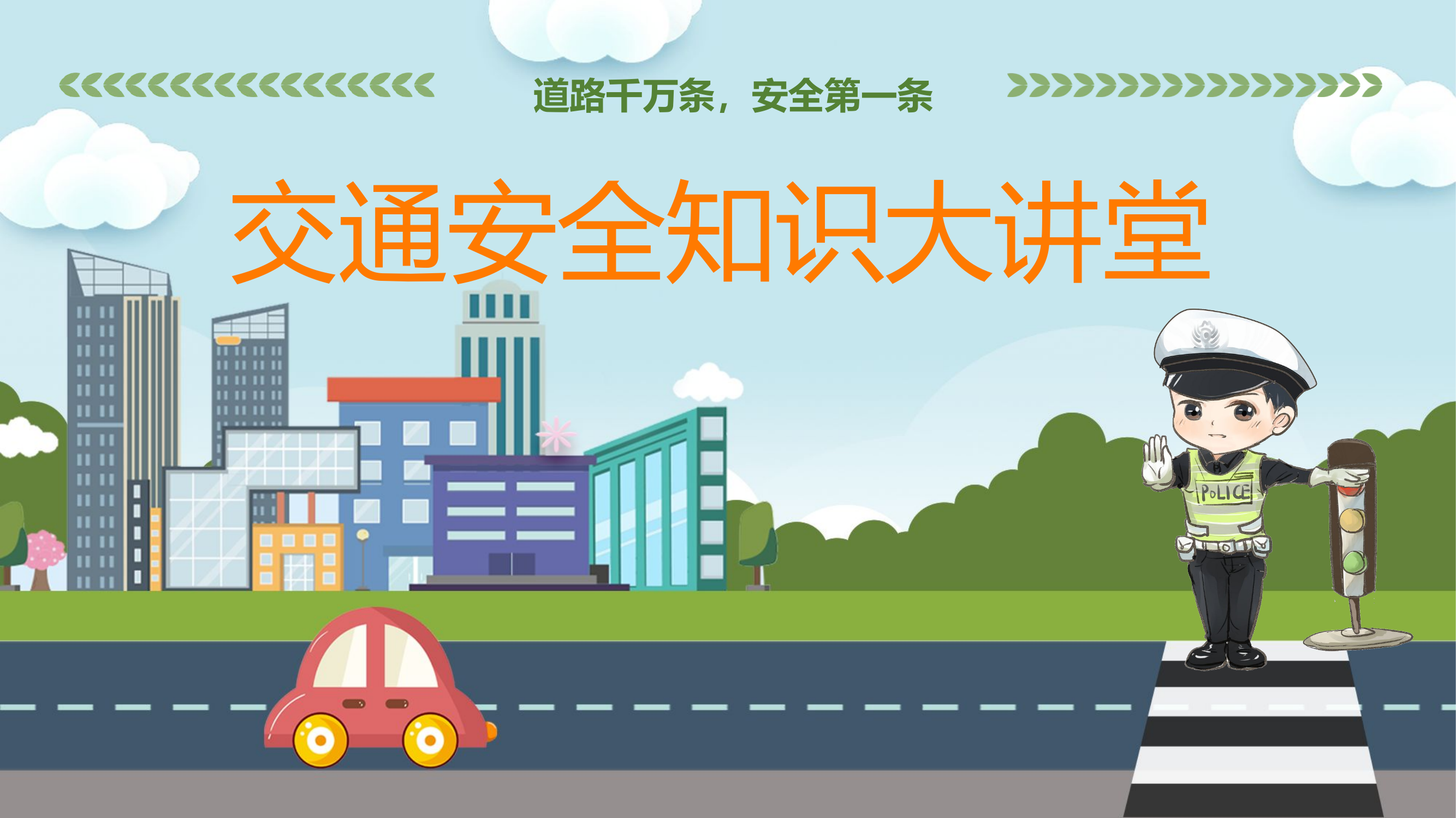 交通安全知识培训.pptx 第1页