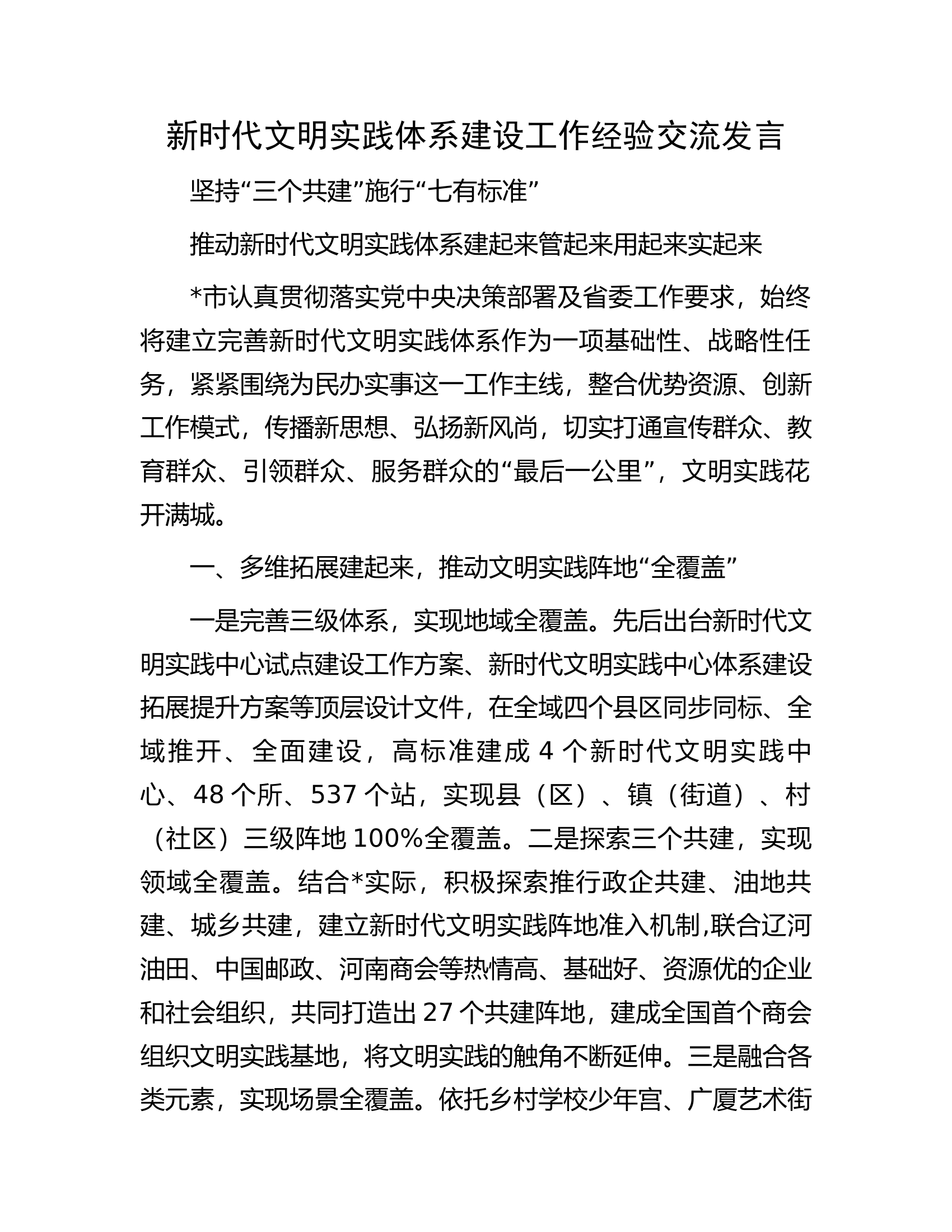 新时代文明实践体系建设工作经验交流发言.docx 第1页