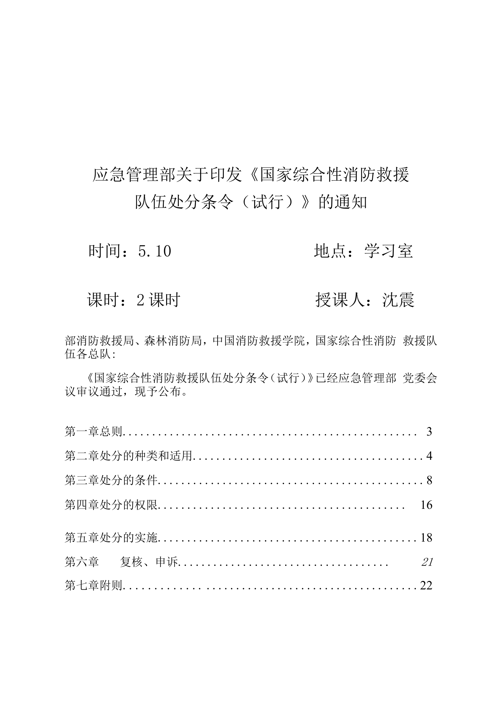 5.10国家综合性消防救援队伍《处分条令（试行）》.doc 第1页