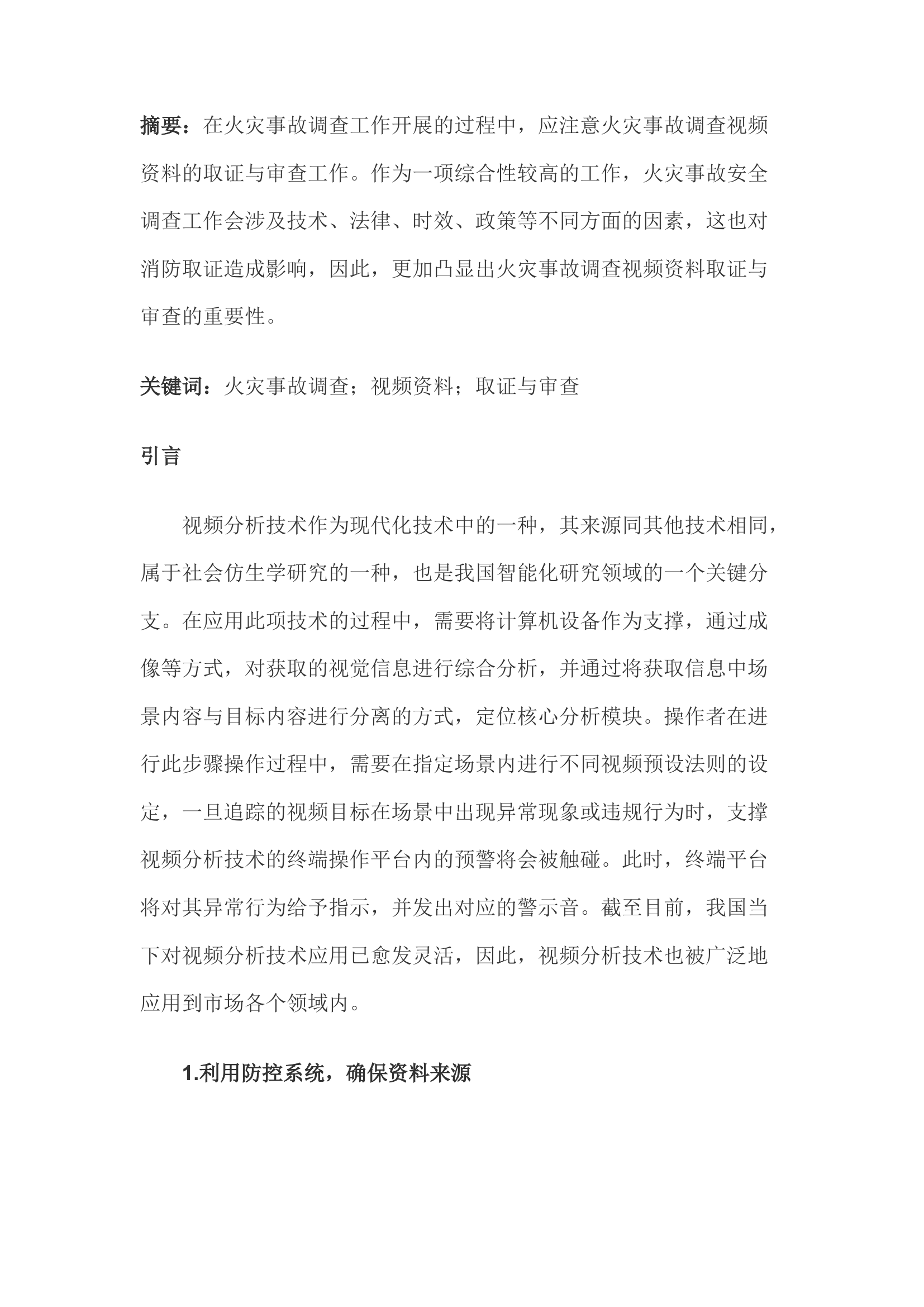 精品；b火灾事故调查视频资料的取证与审查.docx 第1页